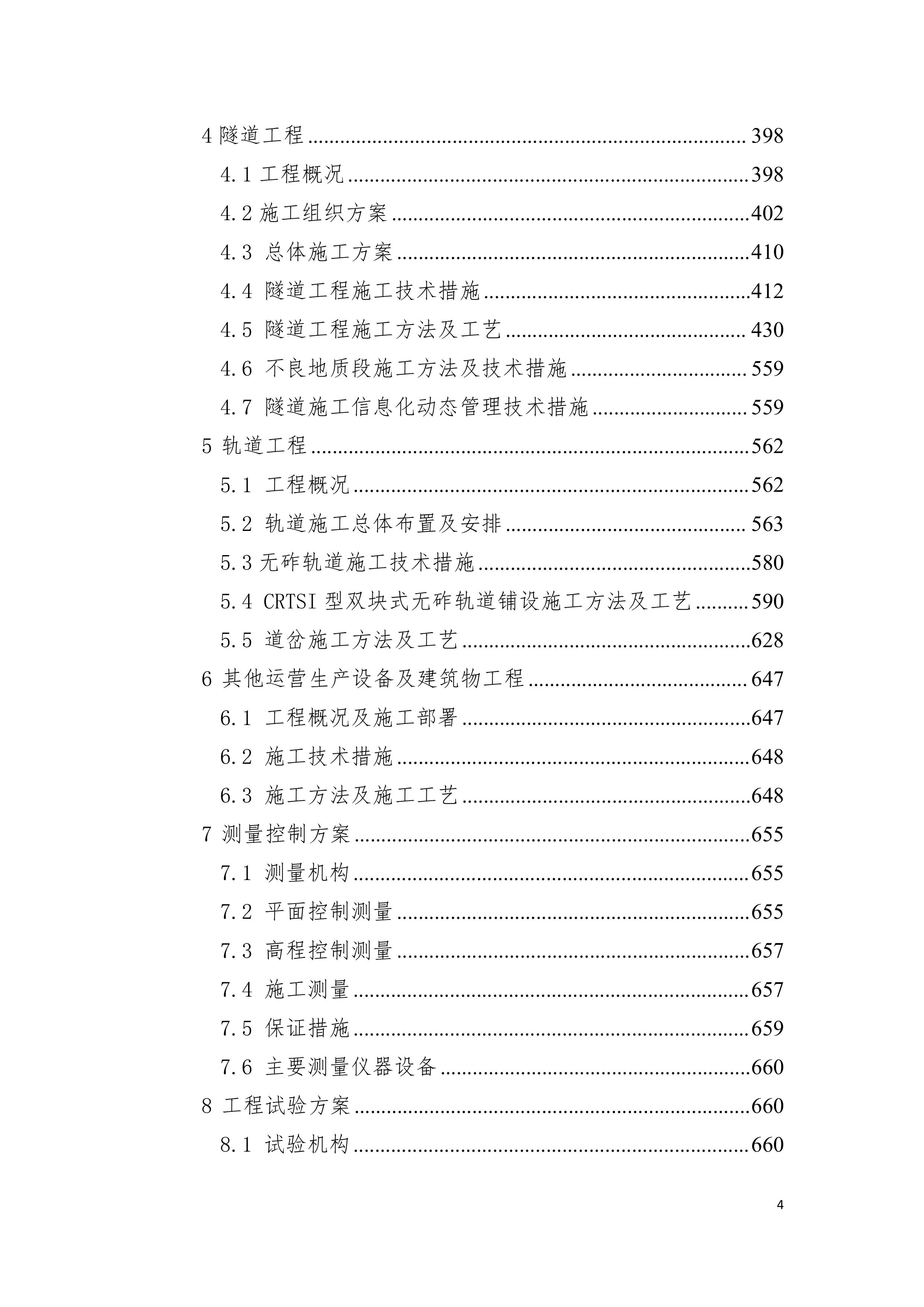 客运专线站前轨道交通工程投标施组设计935页.doc 第4页