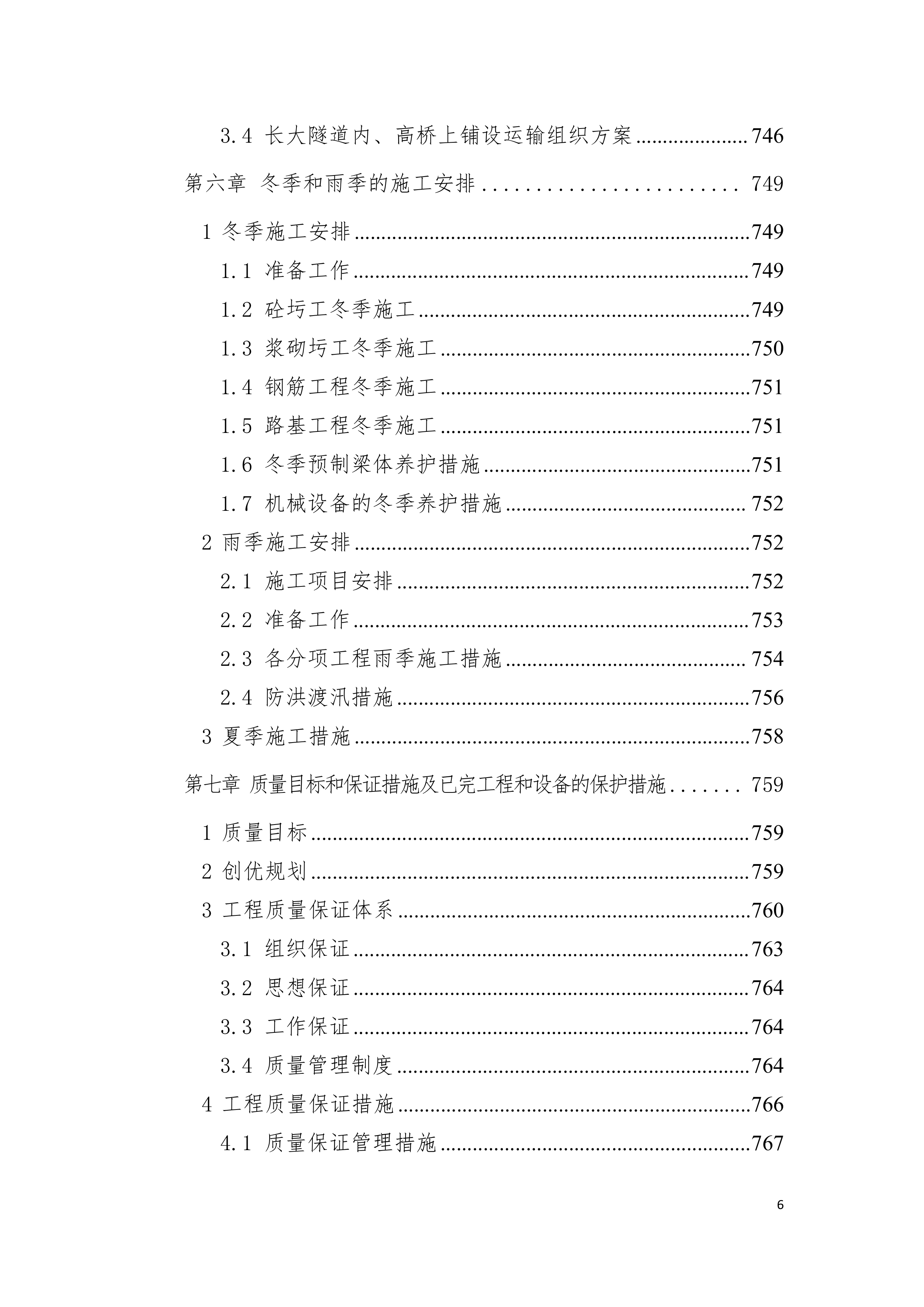 客运专线站前轨道交通工程投标施组设计935页.doc 第6页