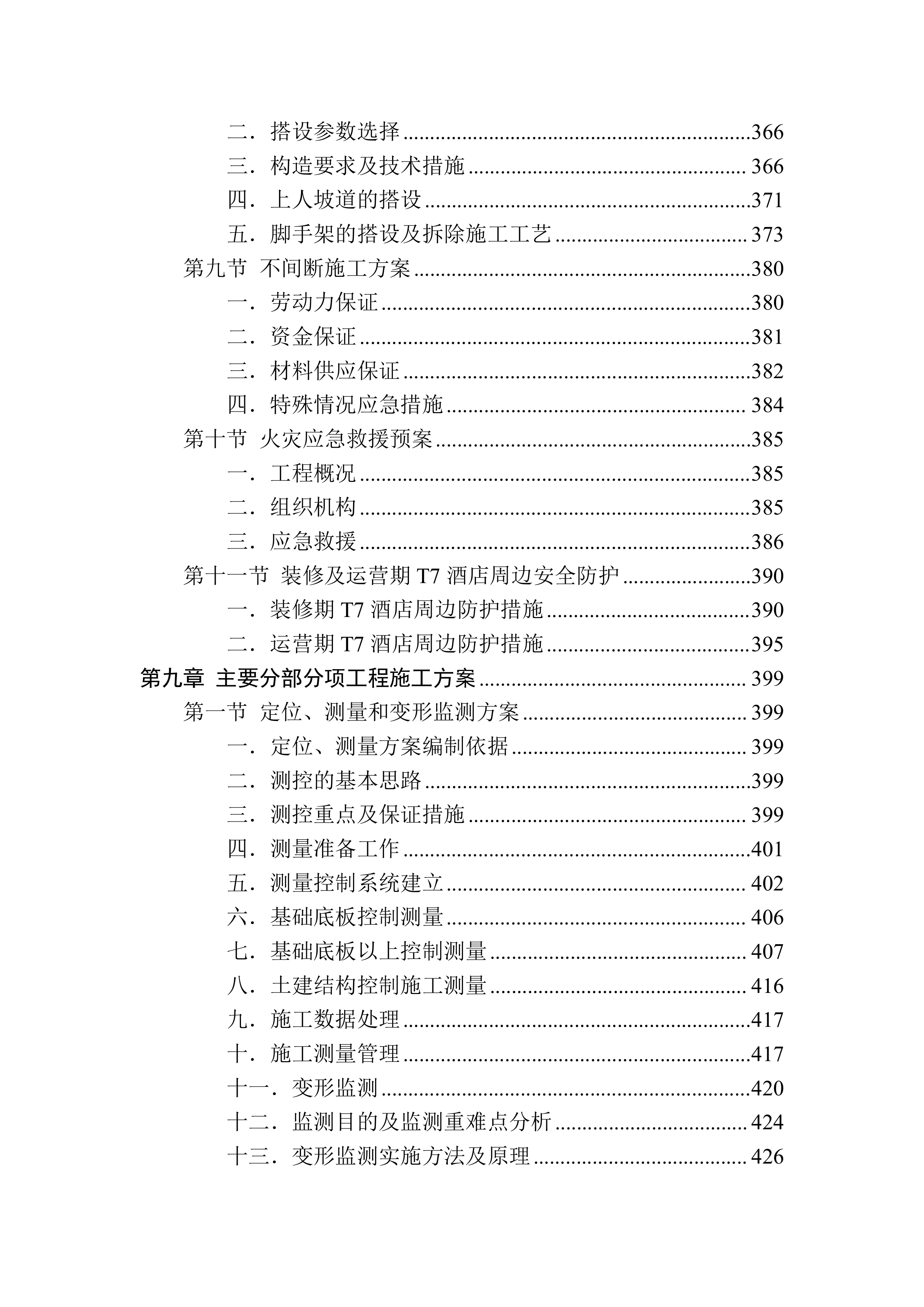 酒店项目施工总承包技术标1270页.doc 第7页