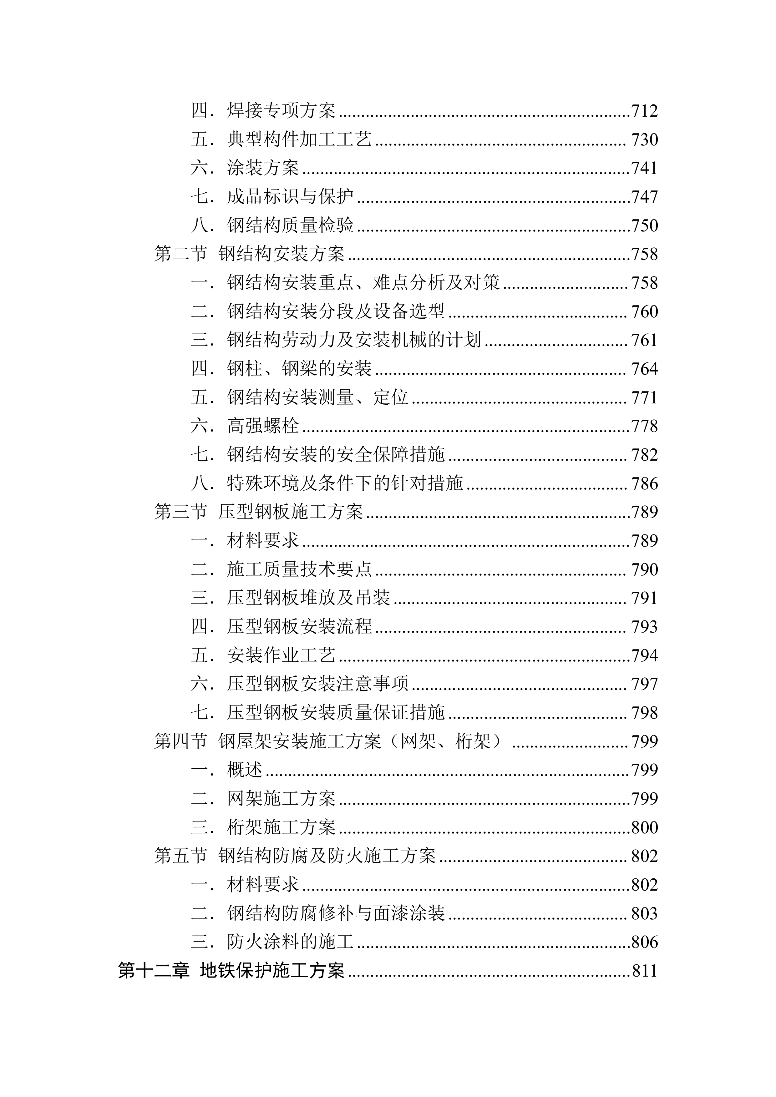 酒店项目施工总承包技术标1270页.doc 第11页