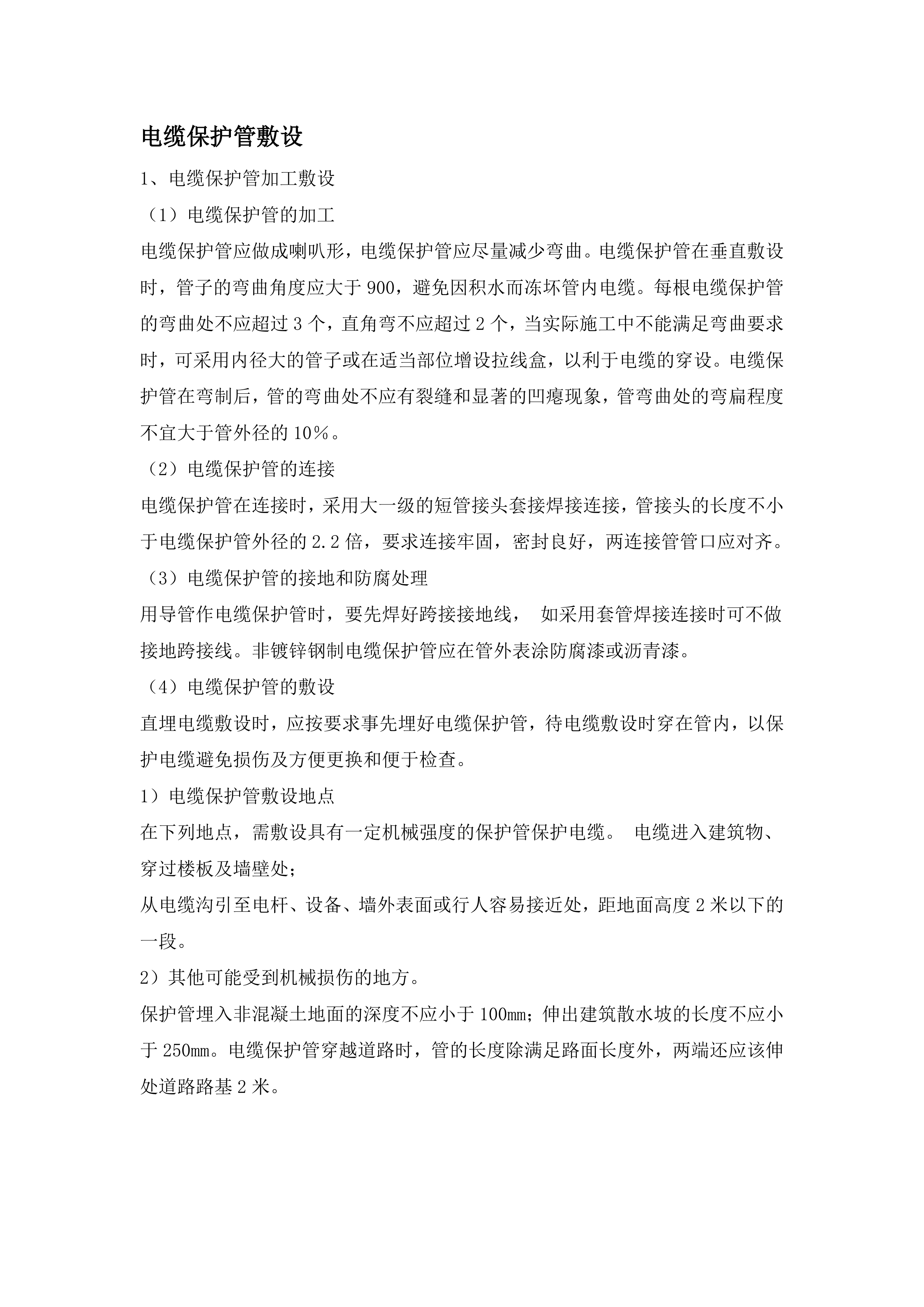 电缆保护管敷设施工方案.doc 第1页