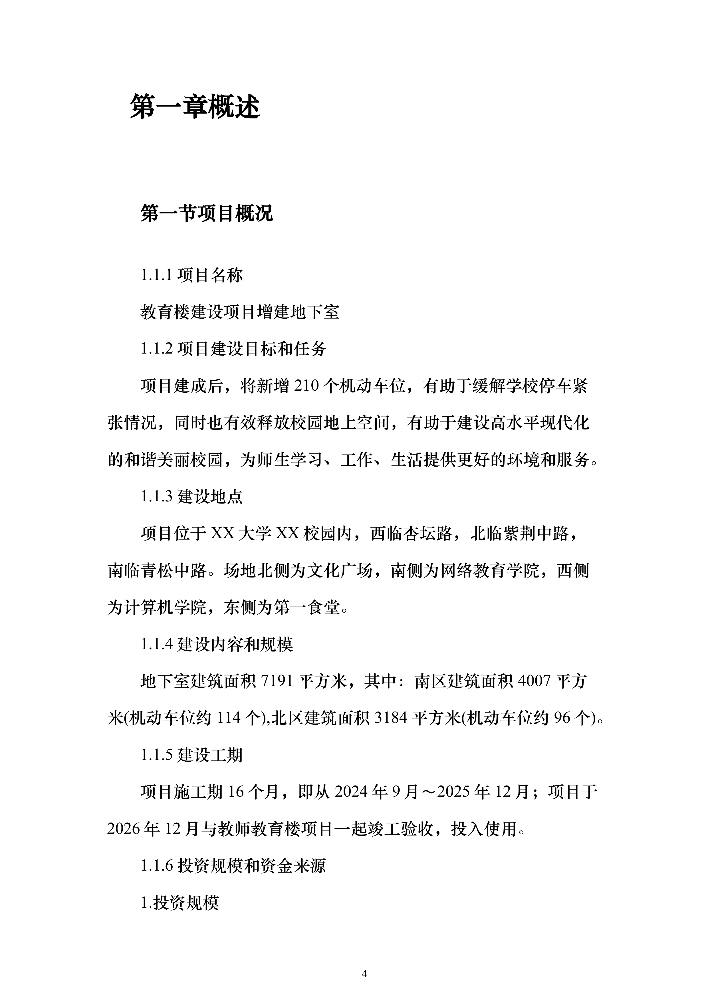 教育楼建设项目增建地下室可行性研究报告（177页）（2024年修订版）.docx 第4页