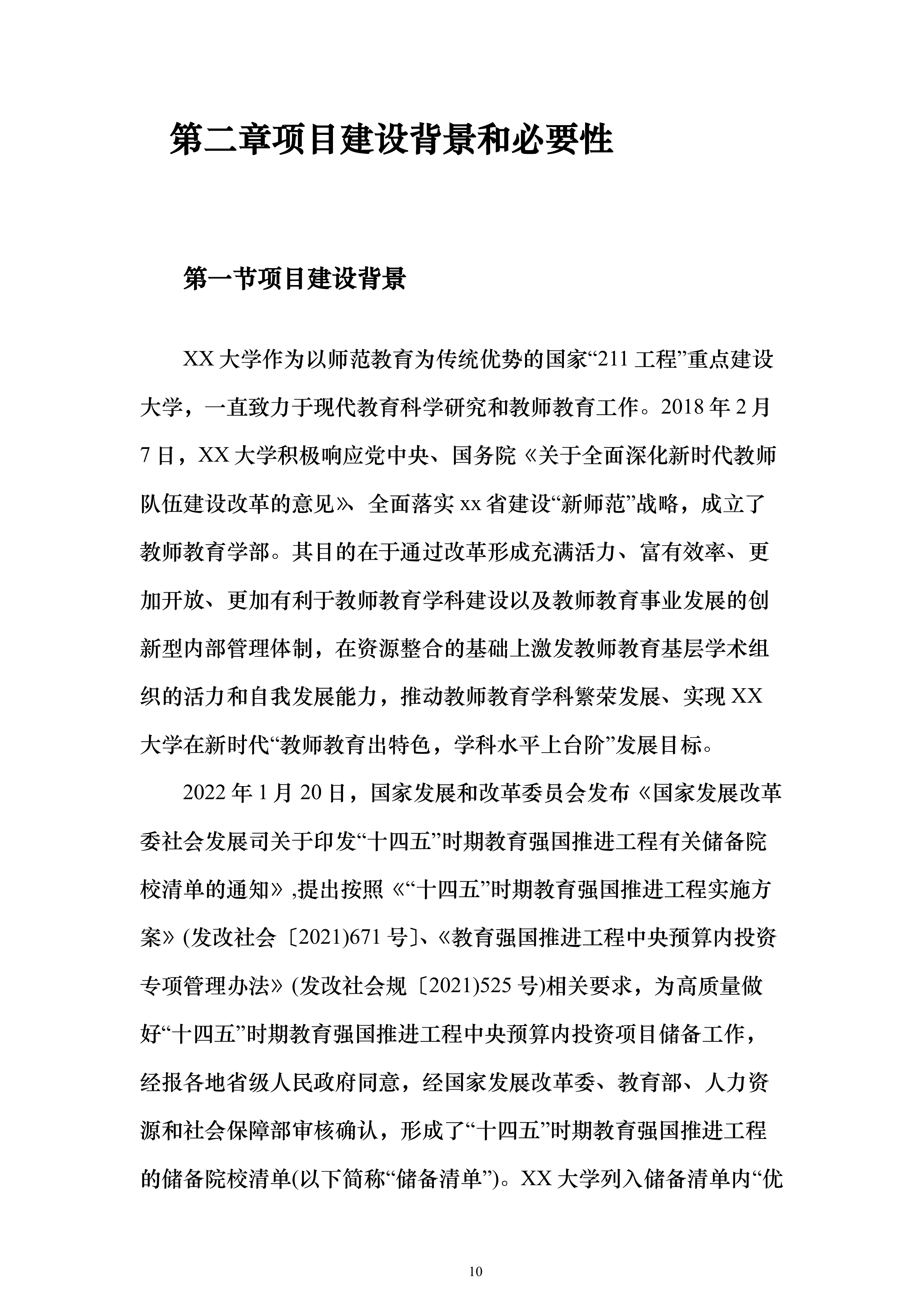 教育楼建设项目增建地下室可行性研究报告（177页）（2024年修订版）.docx 第10页