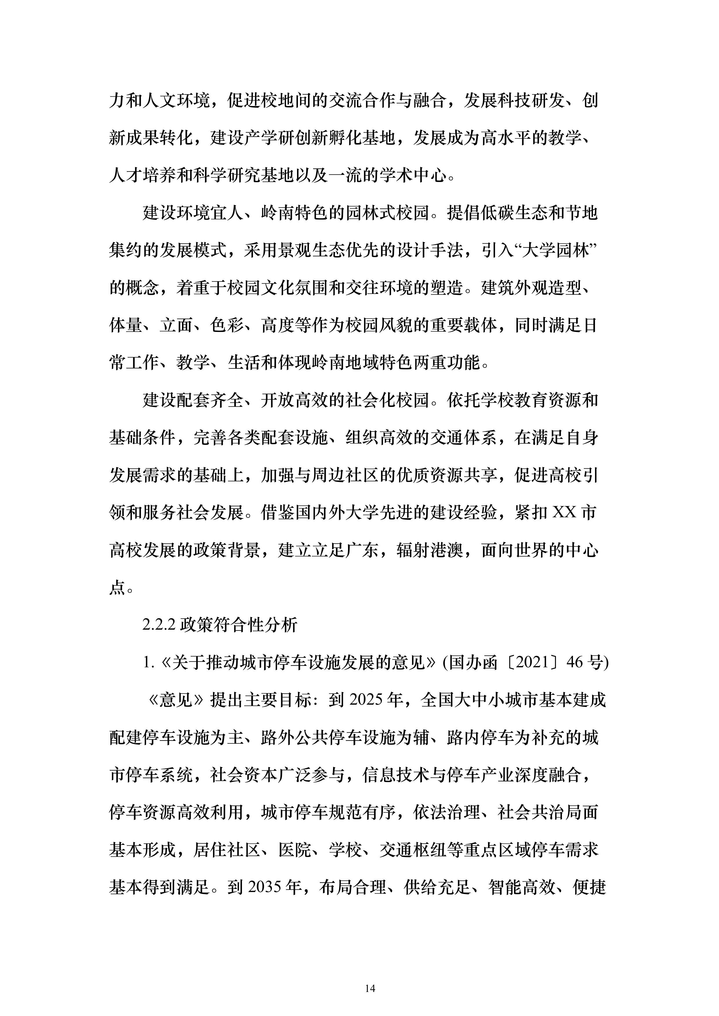 教育楼建设项目增建地下室可行性研究报告（177页）（2024年修订版）.docx 第14页
