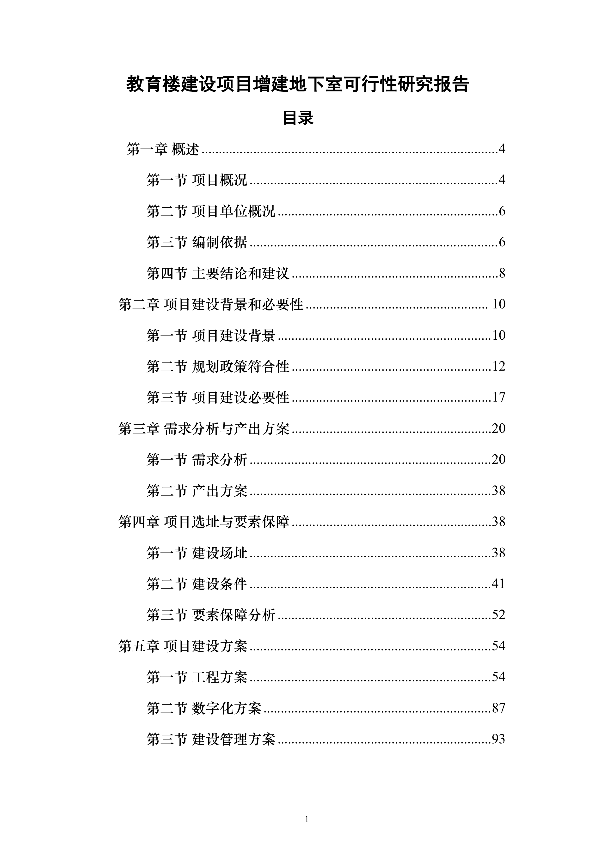 教育楼建设项目增建地下室可行性研究报告（177页）（2024年修订版）.docx 第1页
