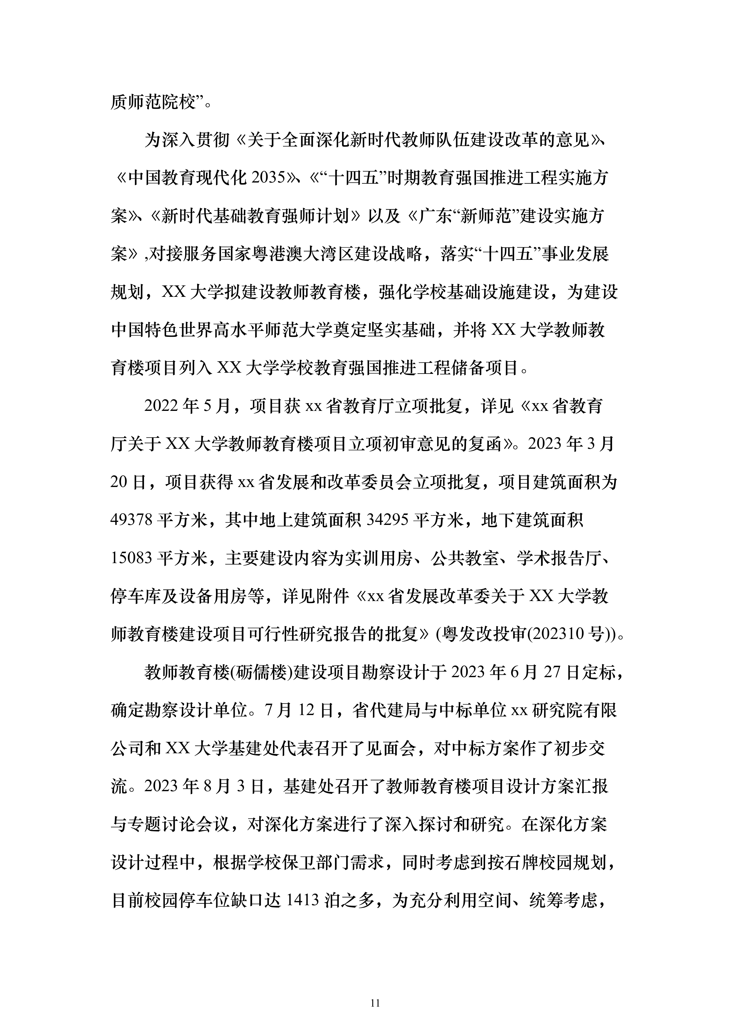 教育楼建设项目增建地下室可行性研究报告（177页）（2024年修订版）.docx 第11页