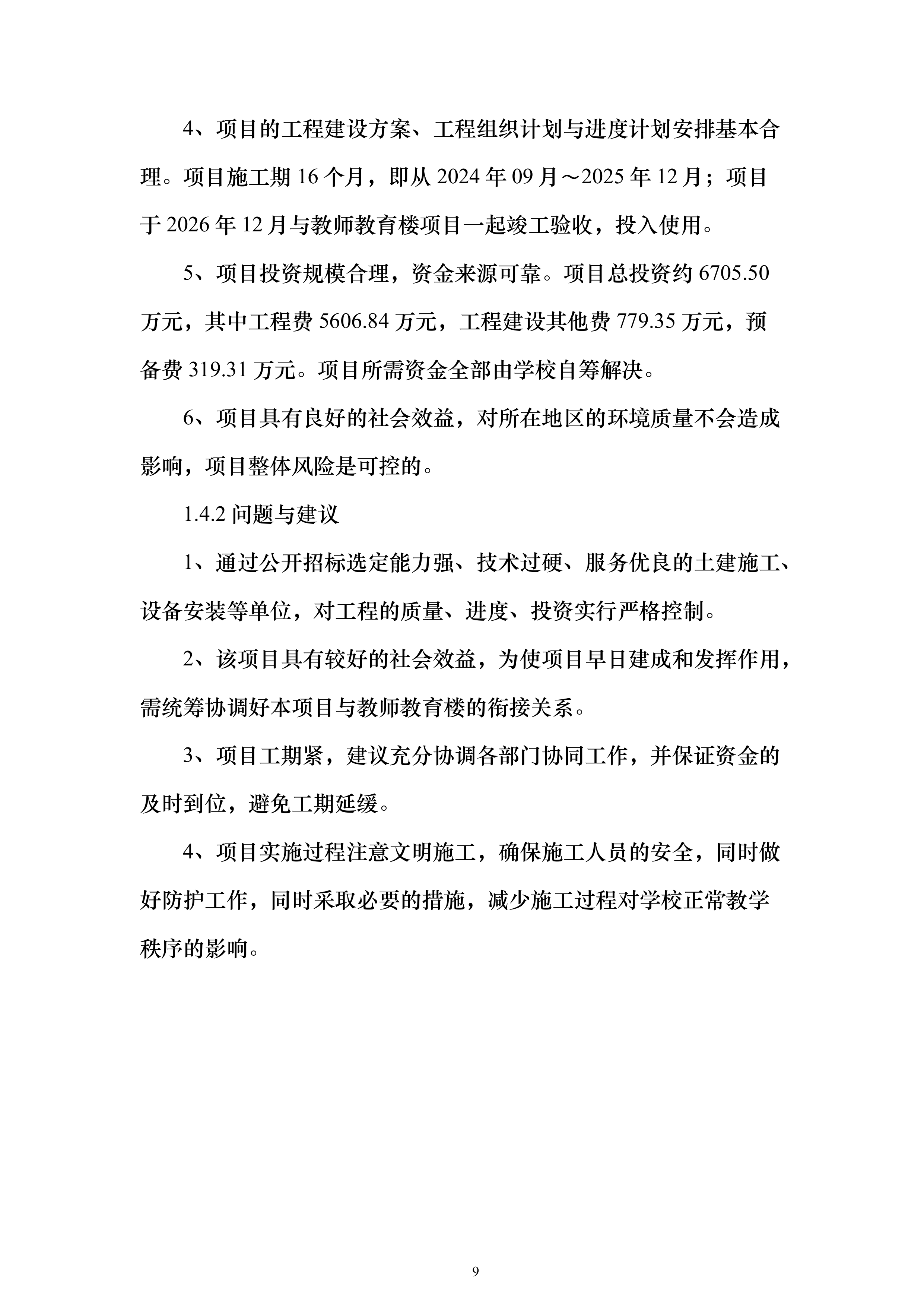 教育楼建设项目增建地下室可行性研究报告（177页）（2024年修订版）.docx 第9页