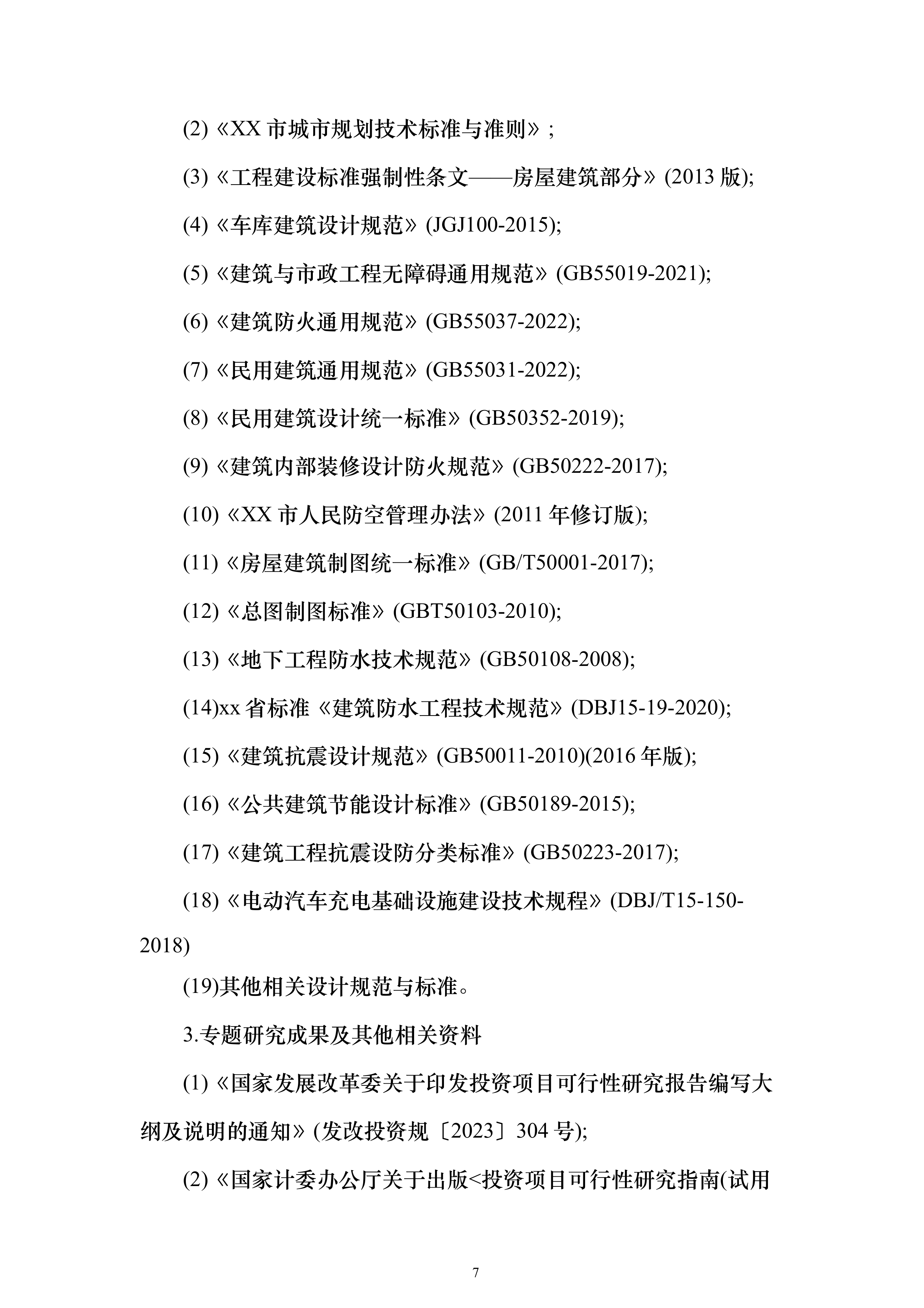 教育楼建设项目增建地下室可行性研究报告（177页）（2024年修订版）.docx 第7页