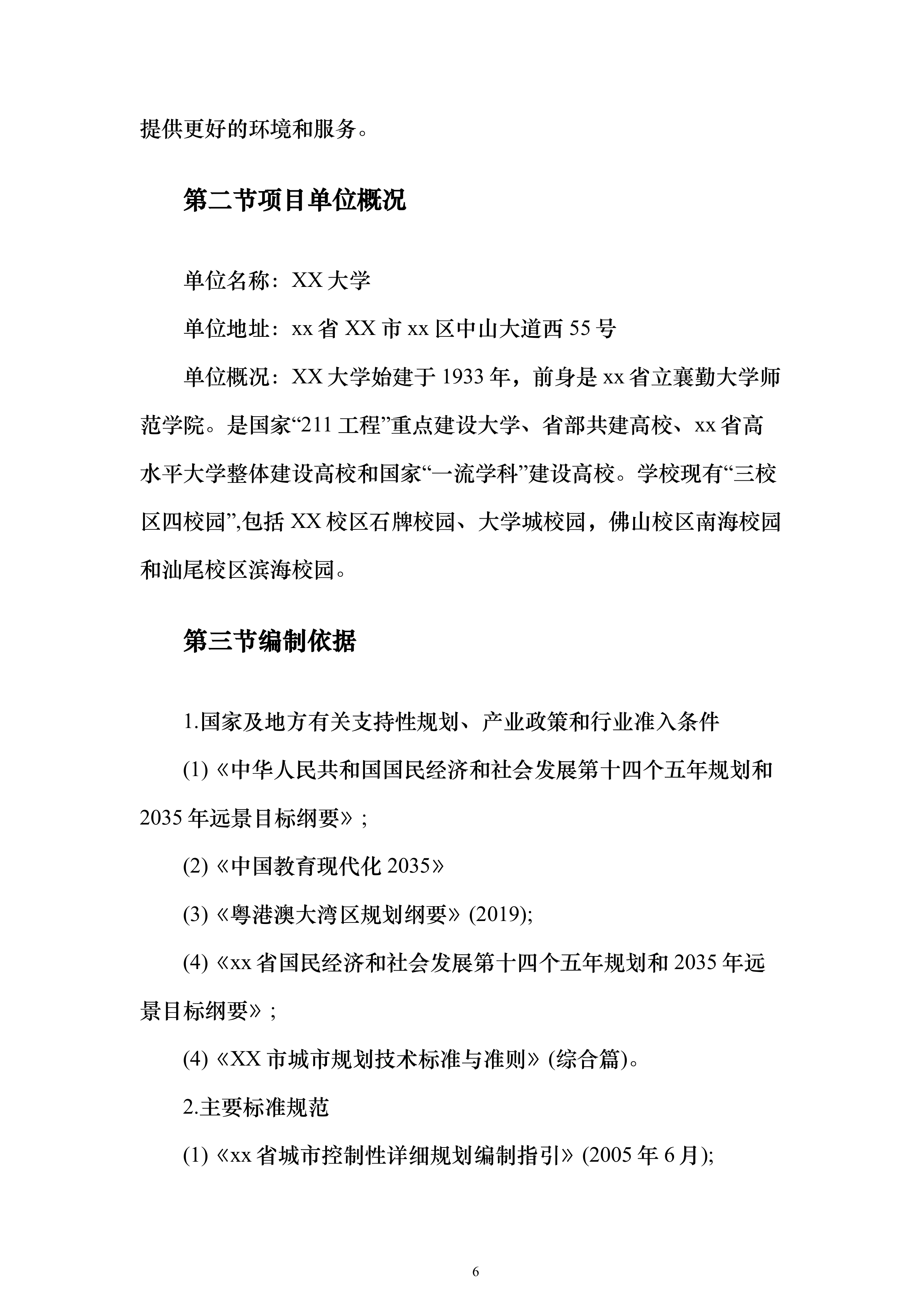 教育楼建设项目增建地下室可行性研究报告（177页）（2024年修订版）.docx 第6页