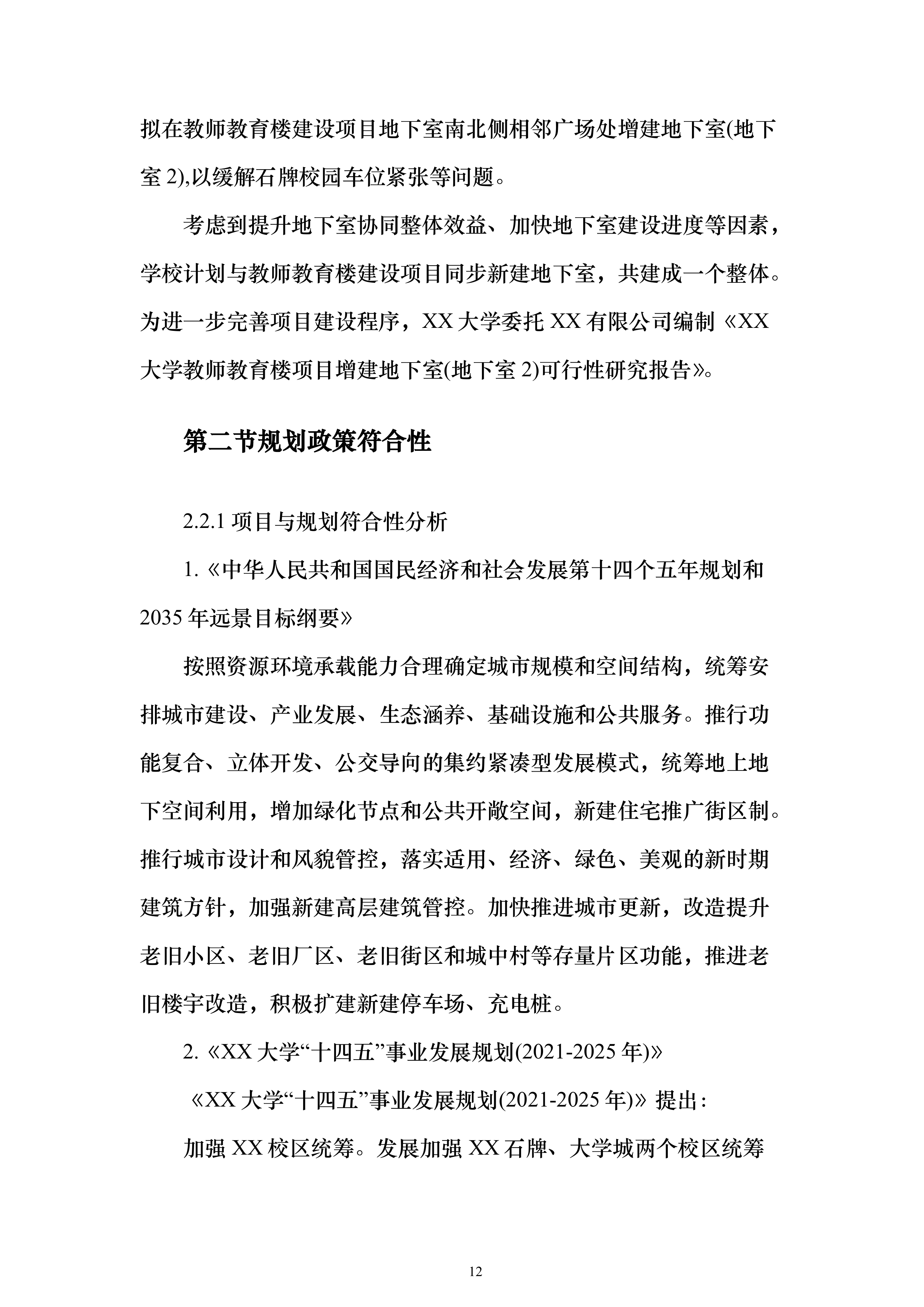 教育楼建设项目增建地下室可行性研究报告（177页）（2024年修订版）.docx 第12页