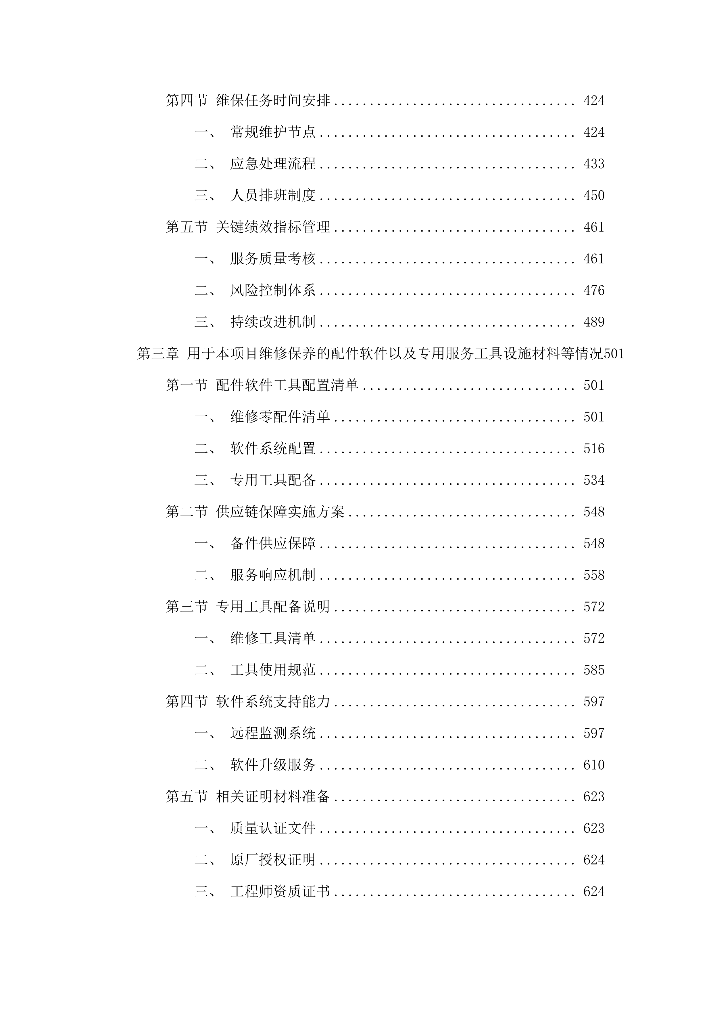 广州医科大学附属第一医院横琴医院（横琴粤澳深度合作区中心医院）医疗设备维保服务采购项目.docx 第3页