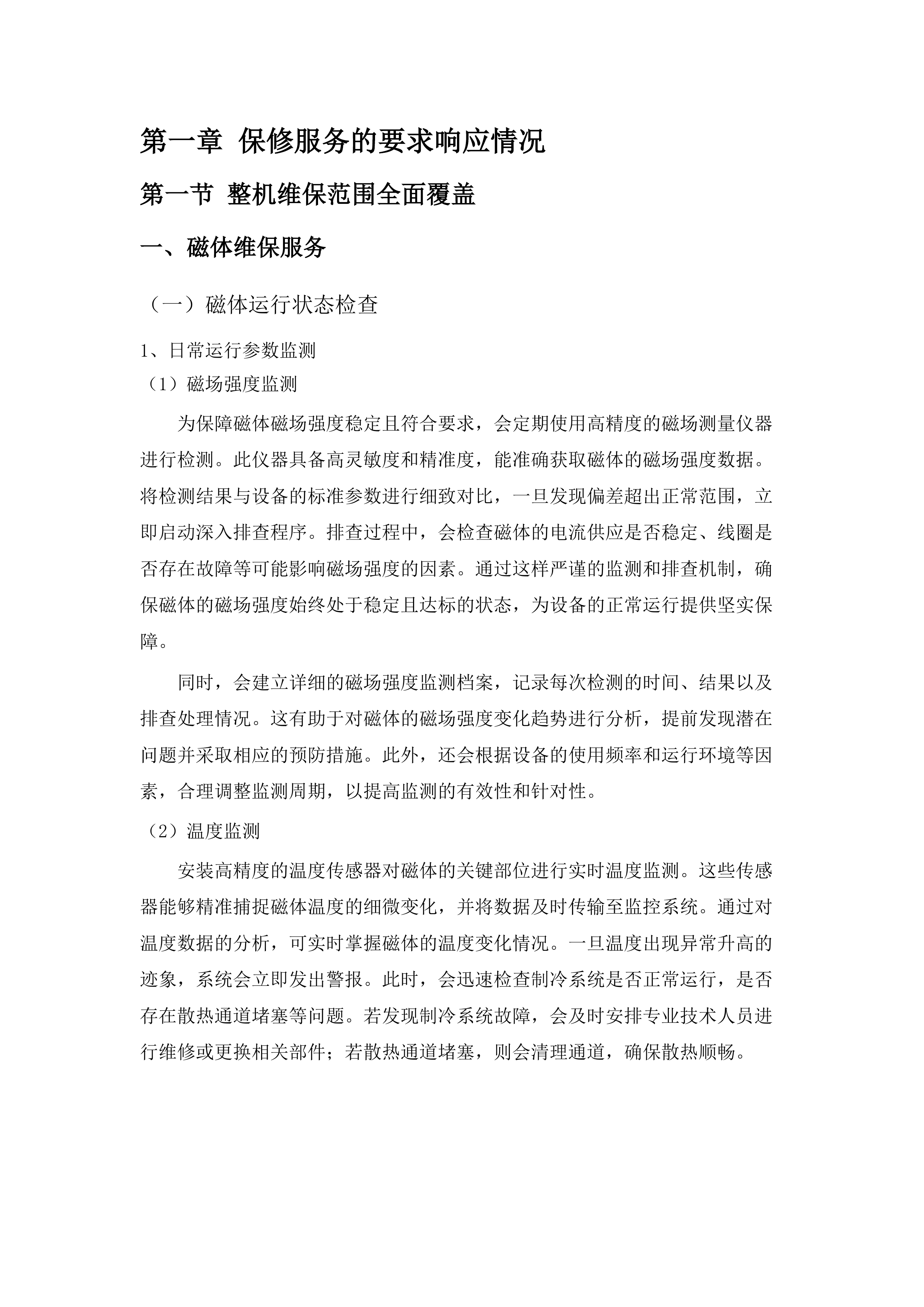 广州医科大学附属第一医院横琴医院（横琴粤澳深度合作区中心医院）医疗设备维保服务采购项目.docx 第7页