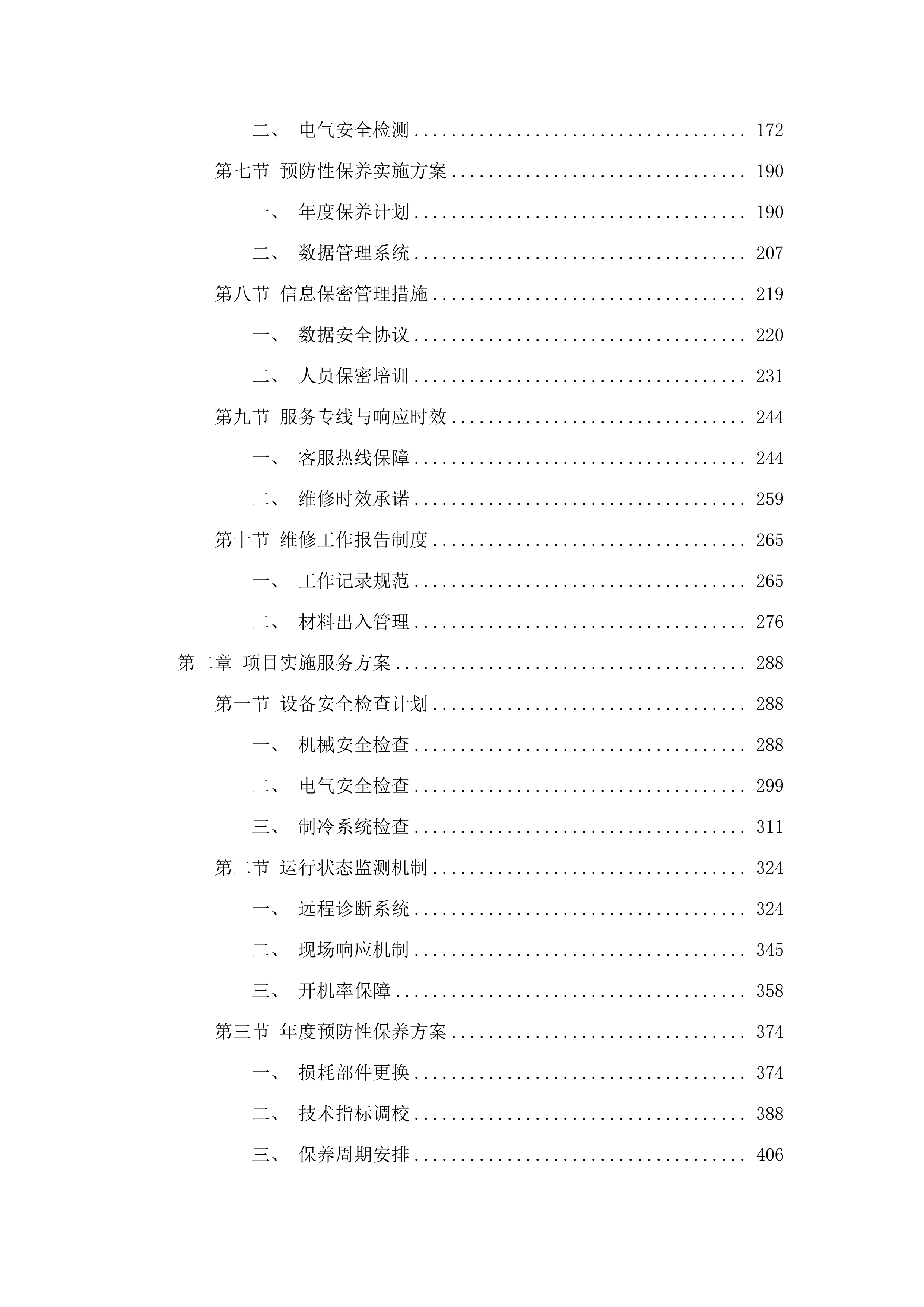 广州医科大学附属第一医院横琴医院（横琴粤澳深度合作区中心医院）医疗设备维保服务采购项目.docx 第2页