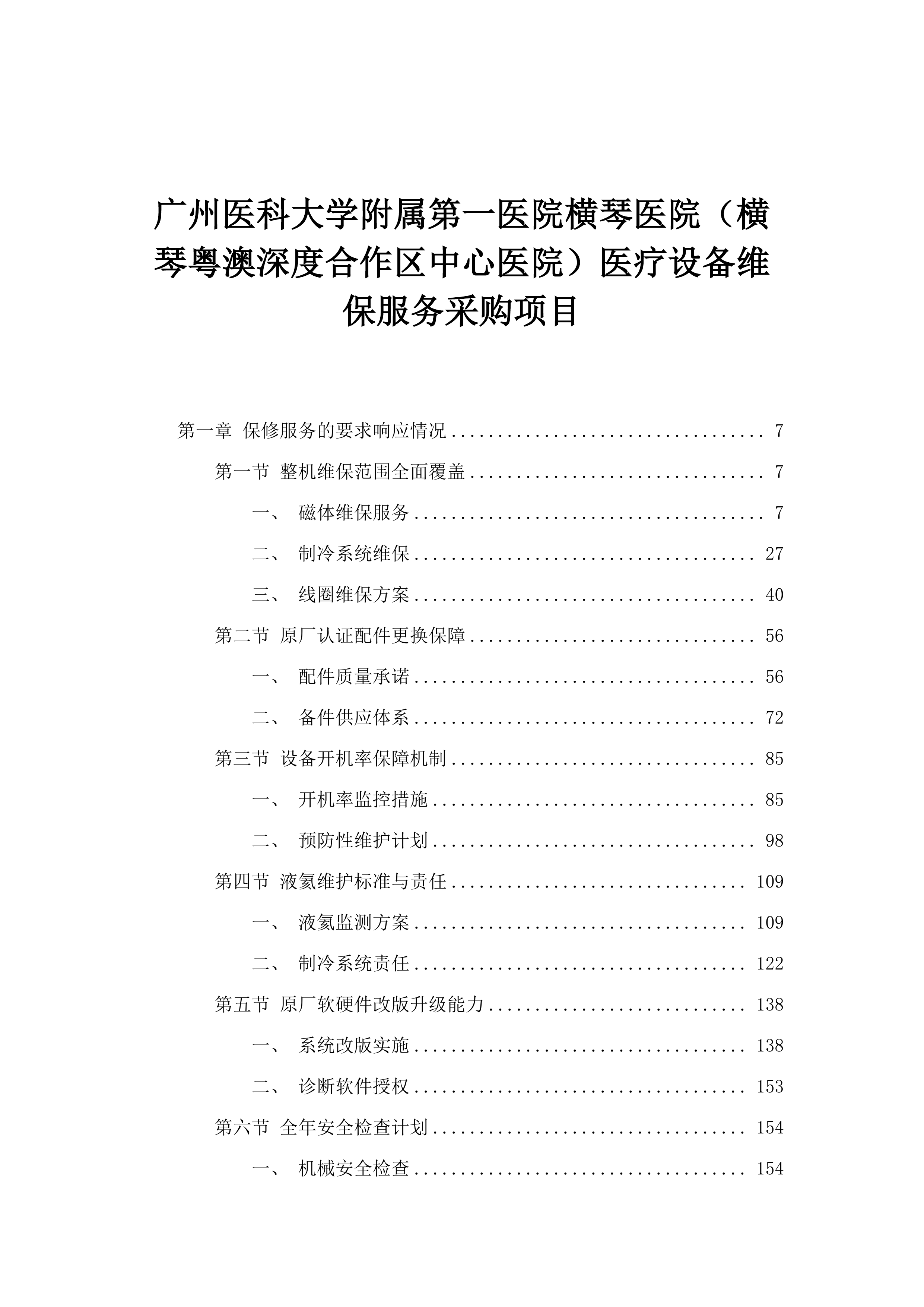 广州医科大学附属第一医院横琴医院（横琴粤澳深度合作区中心医院）医疗设备维保服务采购项目.docx 第1页