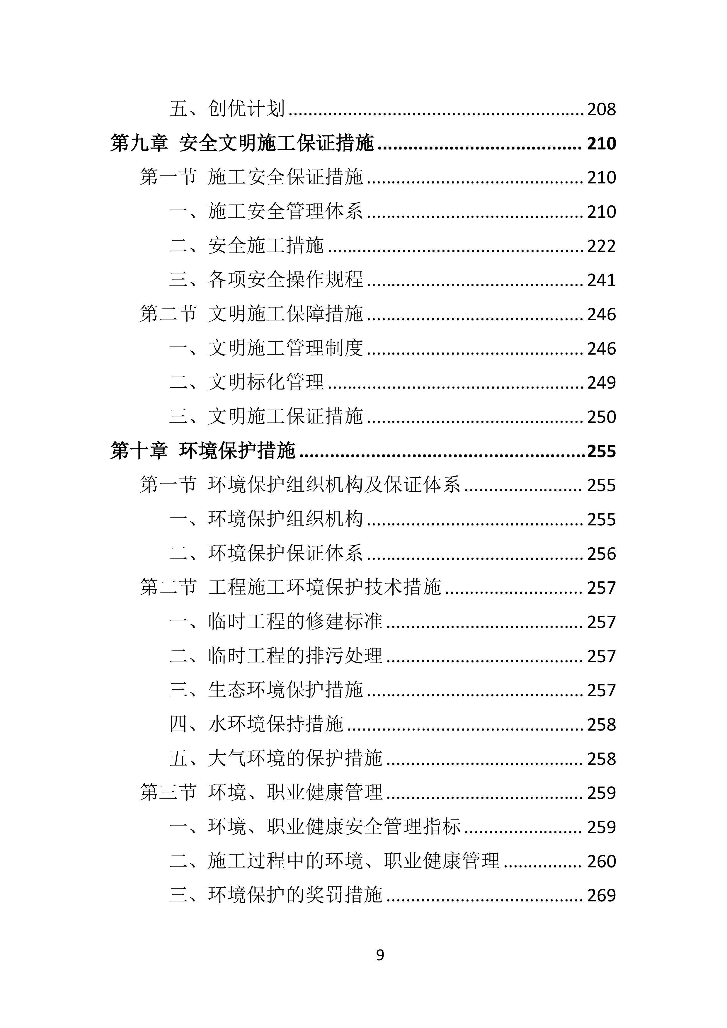 电力增容工程投标方案（350页）（2024年修订版）.docx 第9页