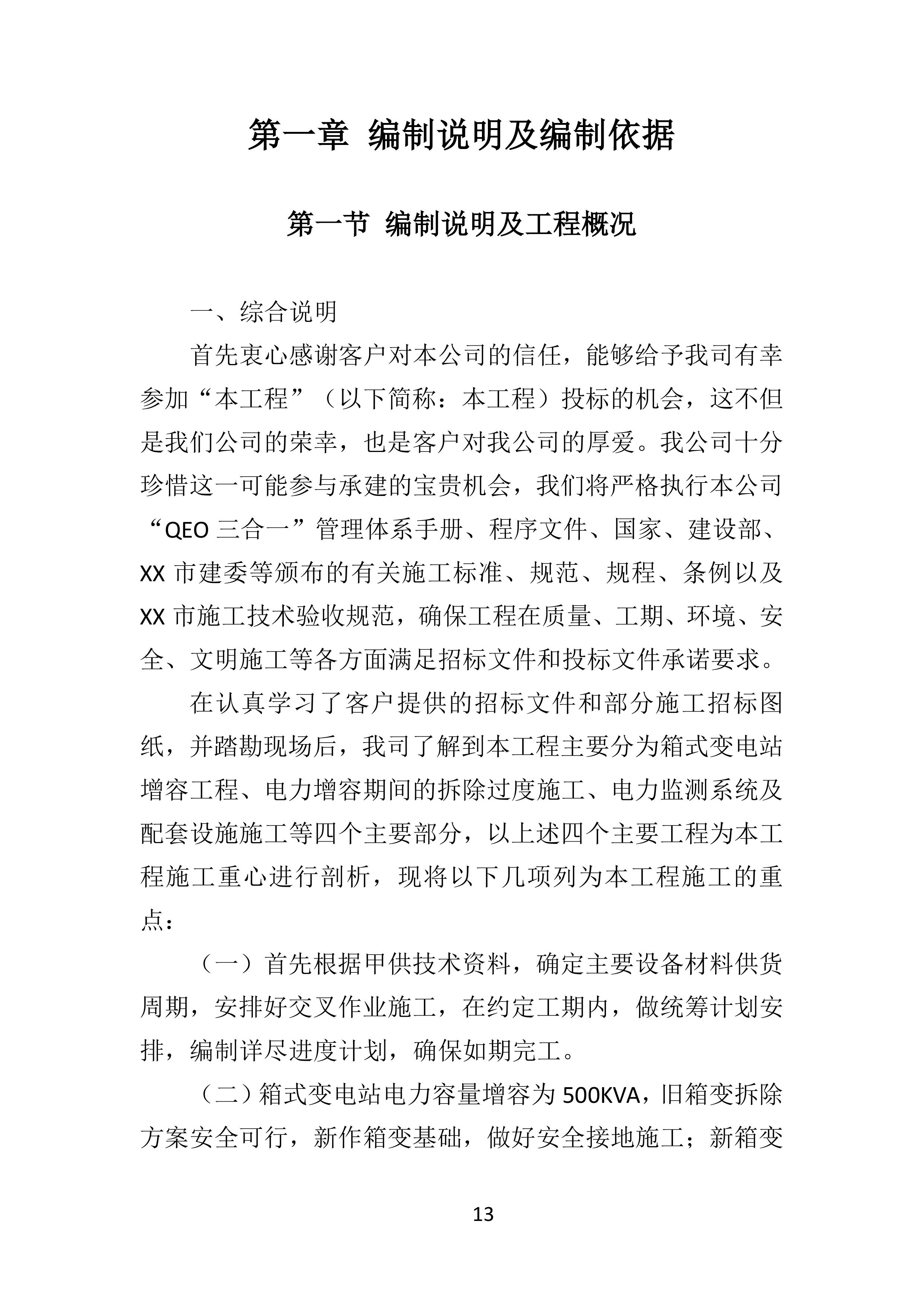 电力增容工程投标方案（350页）（2024年修订版）.docx 第13页