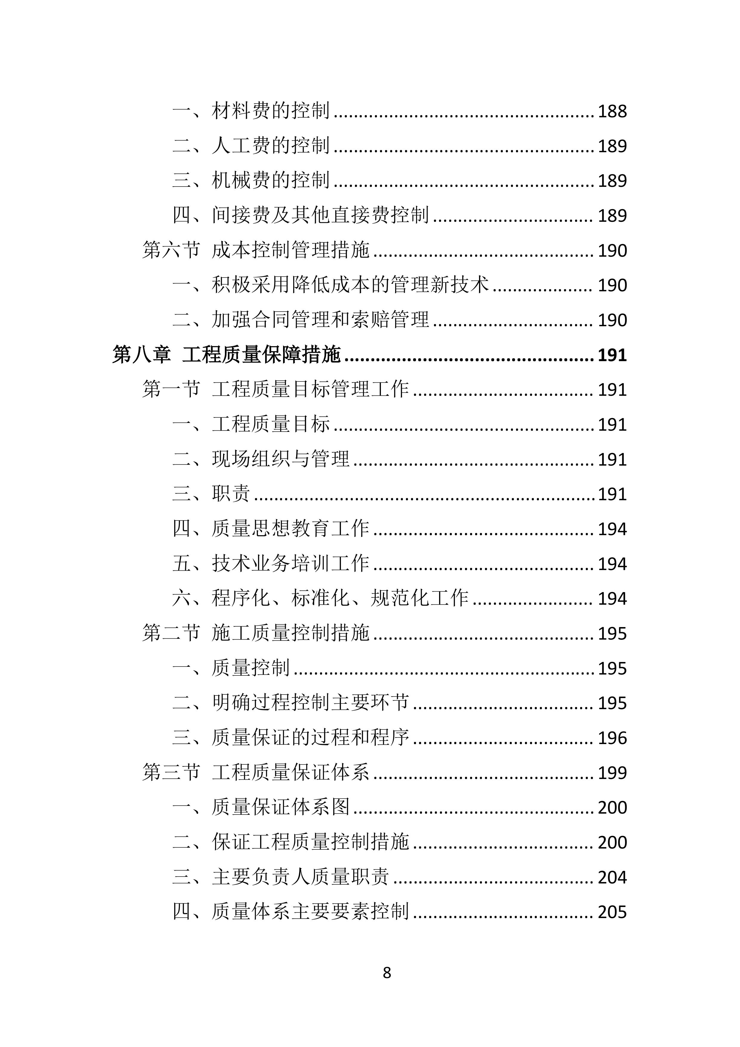 电力增容工程投标方案（350页）（2024年修订版）.docx 第8页