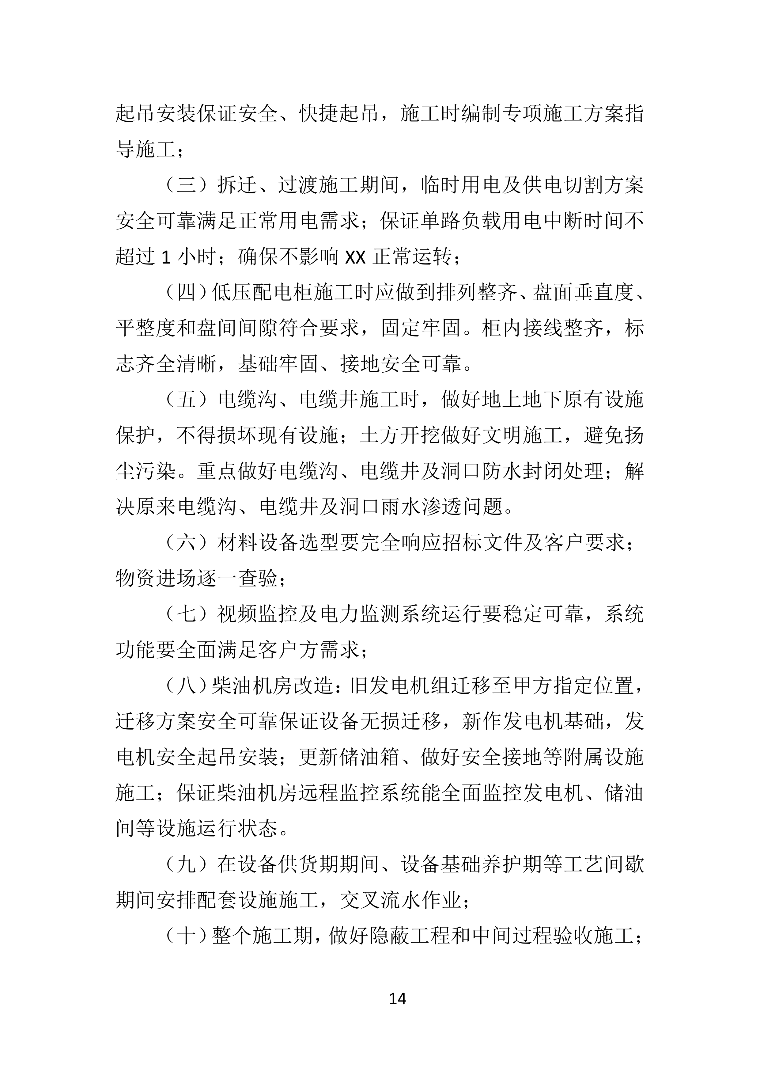 电力增容工程投标方案（350页）（2024年修订版）.docx 第14页