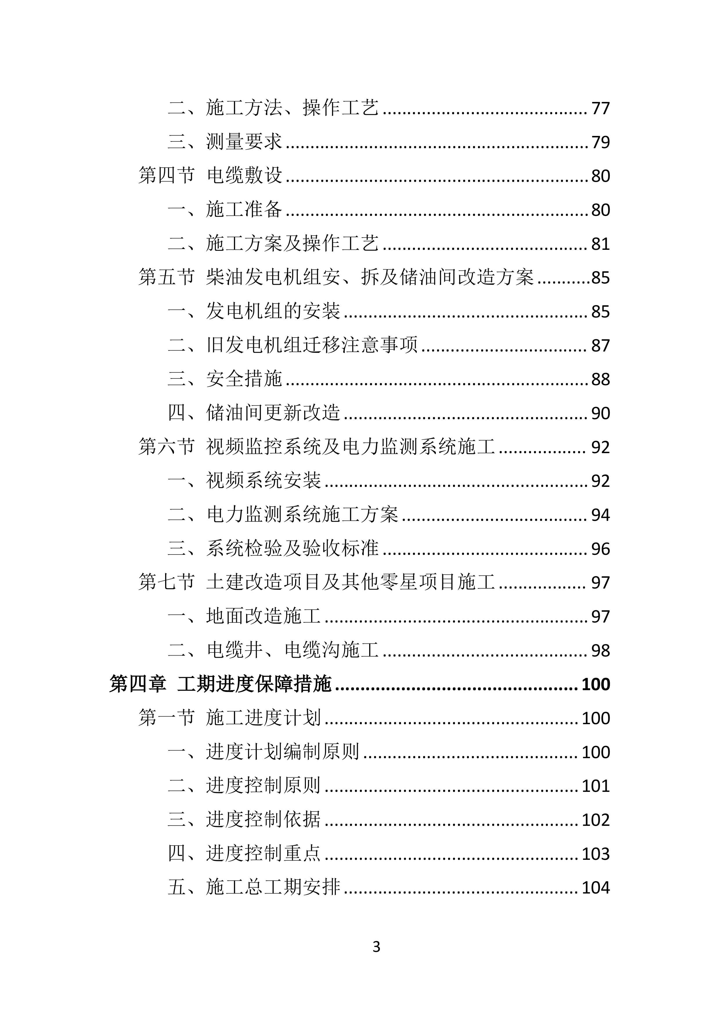 电力增容工程投标方案（350页）（2024年修订版）.docx 第3页