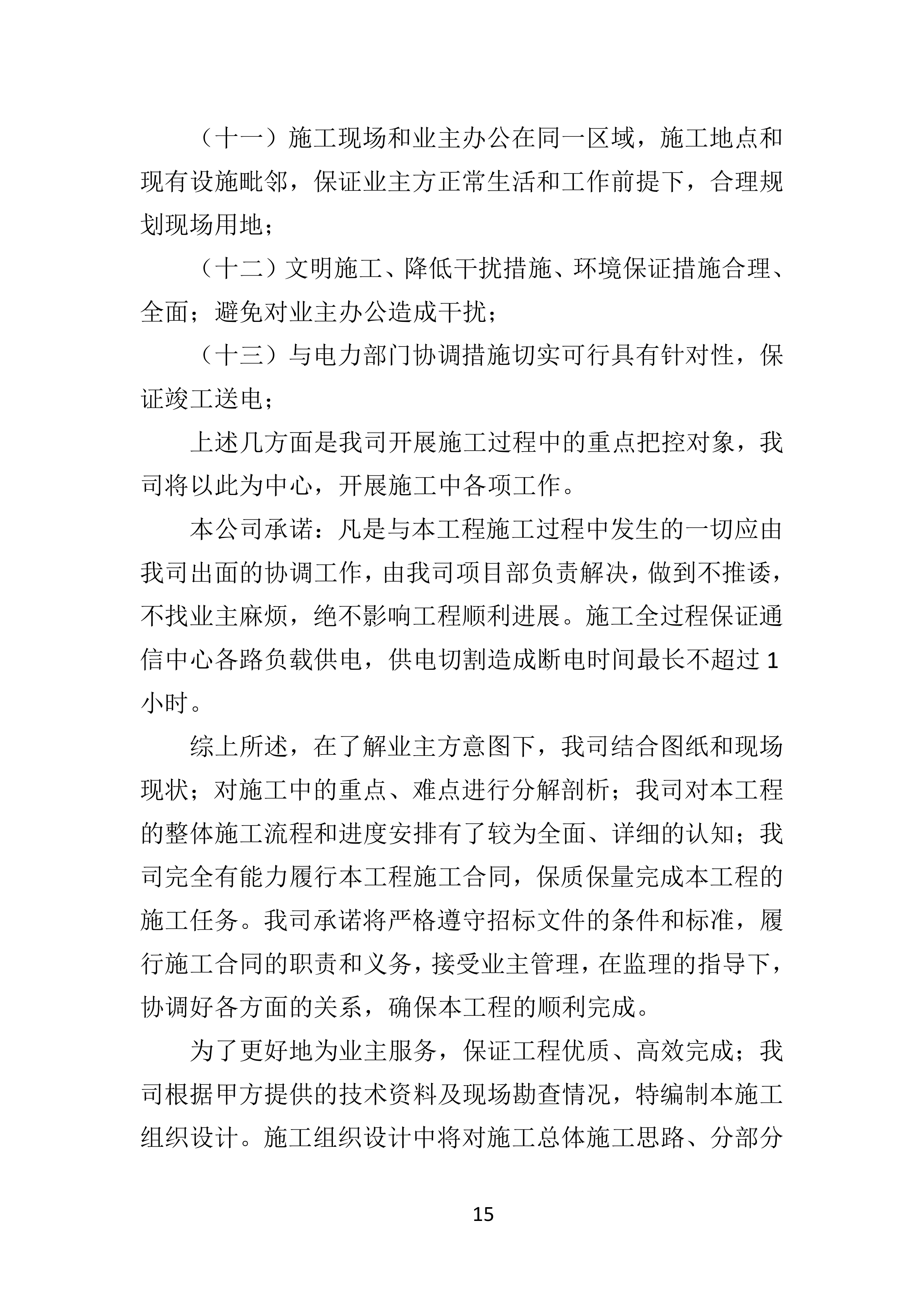 电力增容工程投标方案（350页）（2024年修订版）.docx 第15页