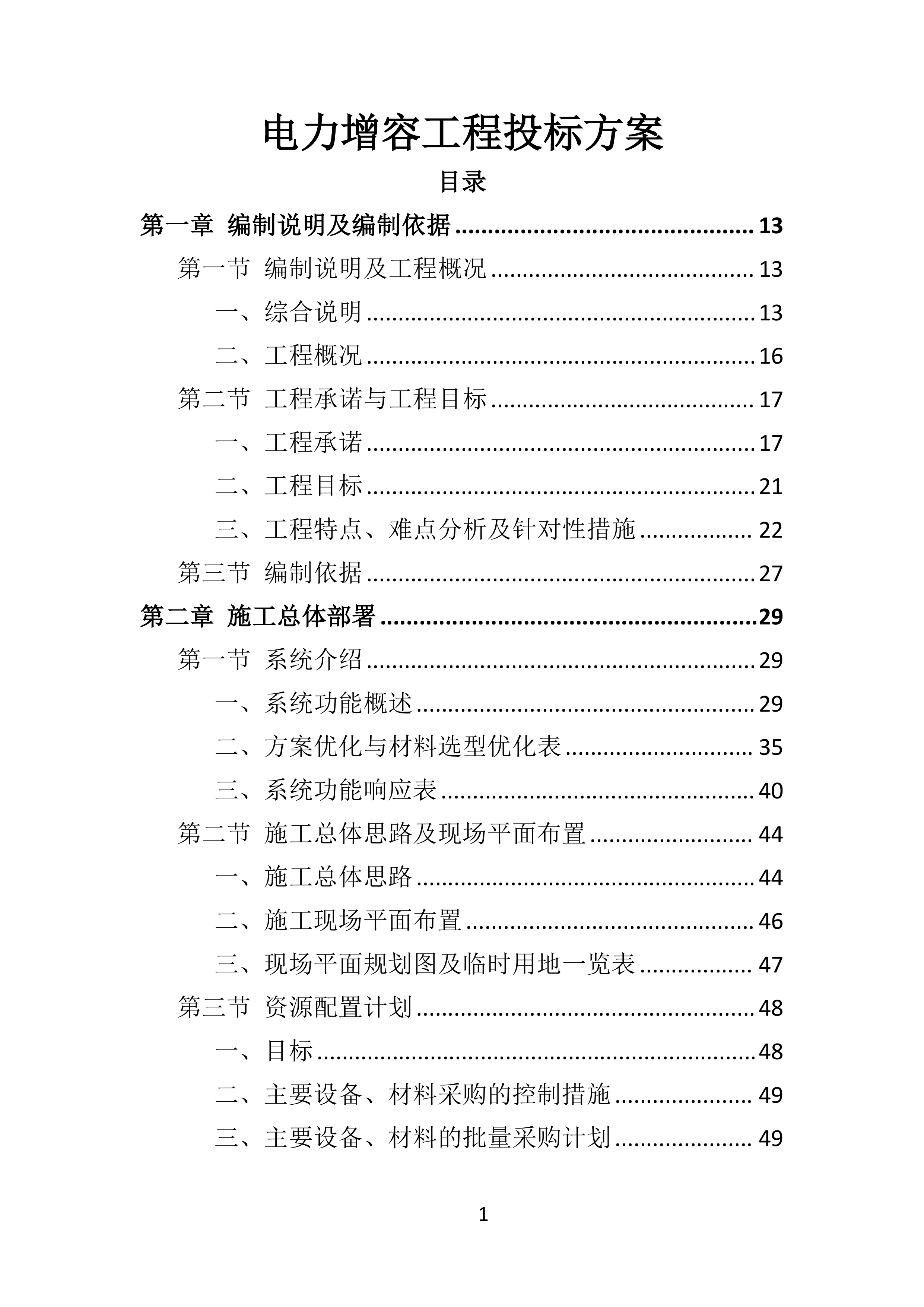 电力增容工程投标方案（350页）（2024年修订版）.docx 第1页