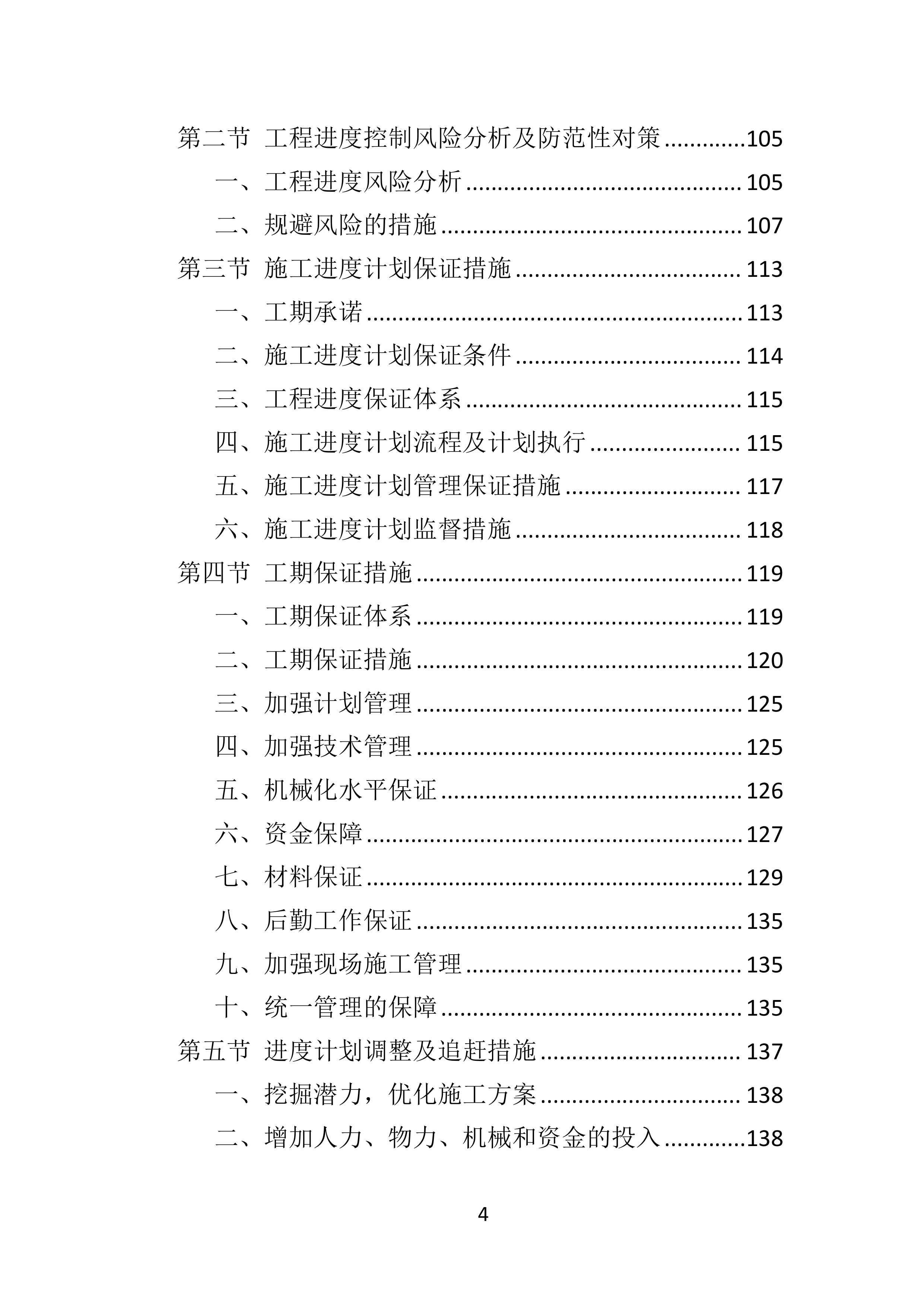 电力增容工程投标方案（350页）（2024年修订版）.docx 第4页