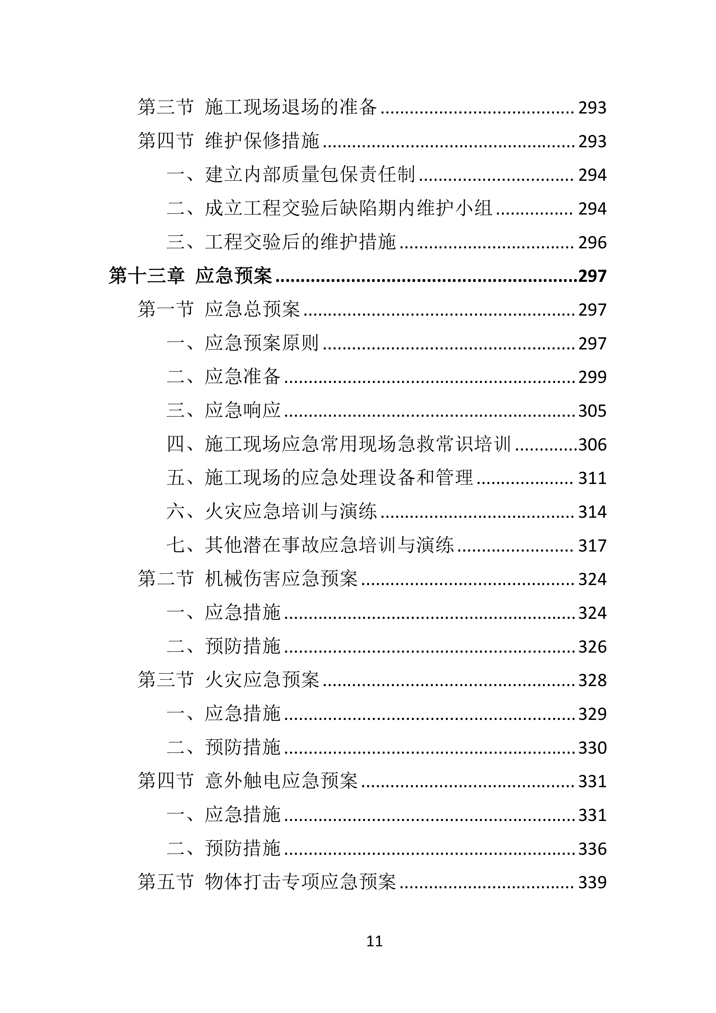 电力增容工程投标方案（350页）（2024年修订版）.docx 第11页