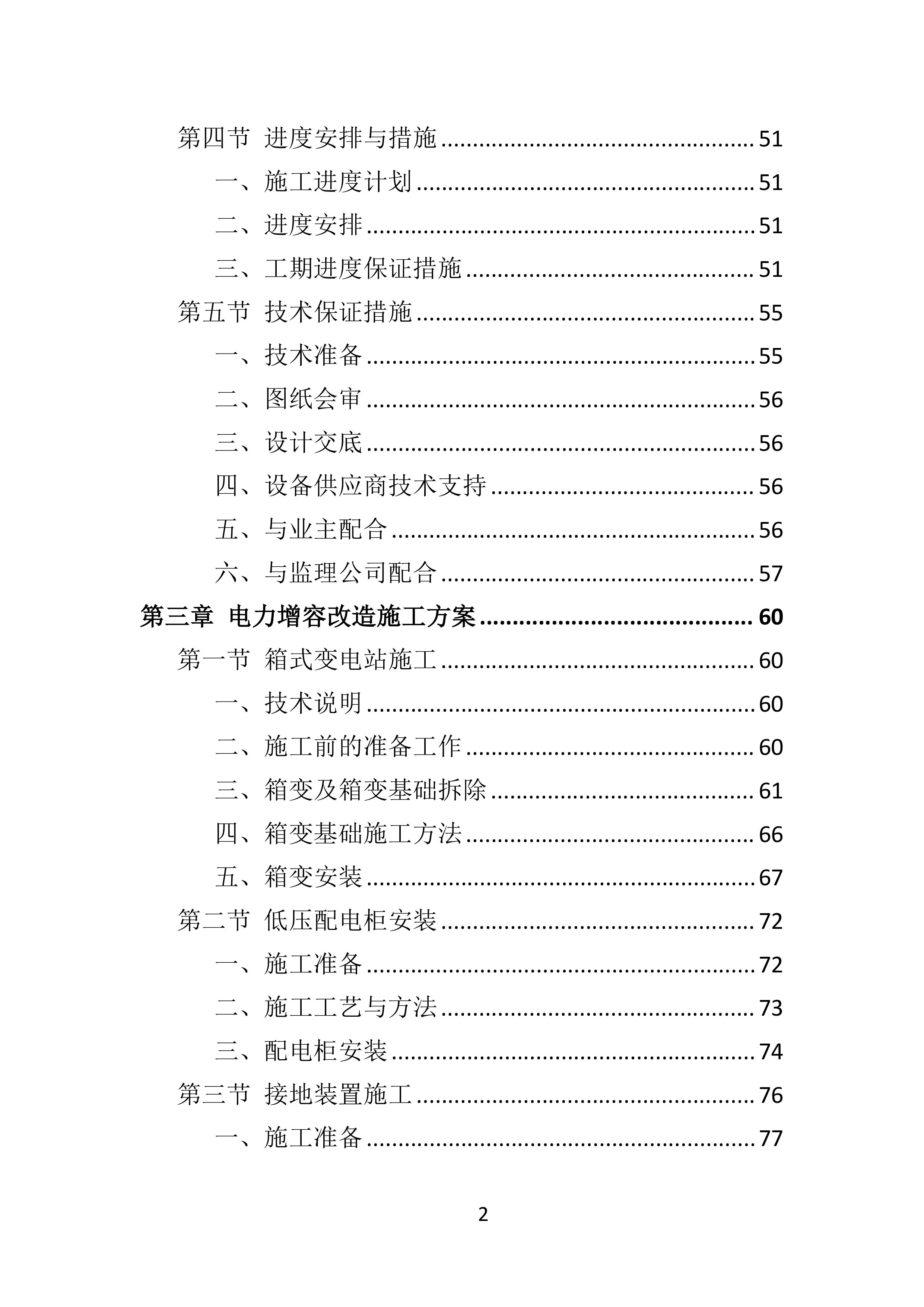 电力增容工程投标方案（350页）（2024年修订版）.docx 第2页