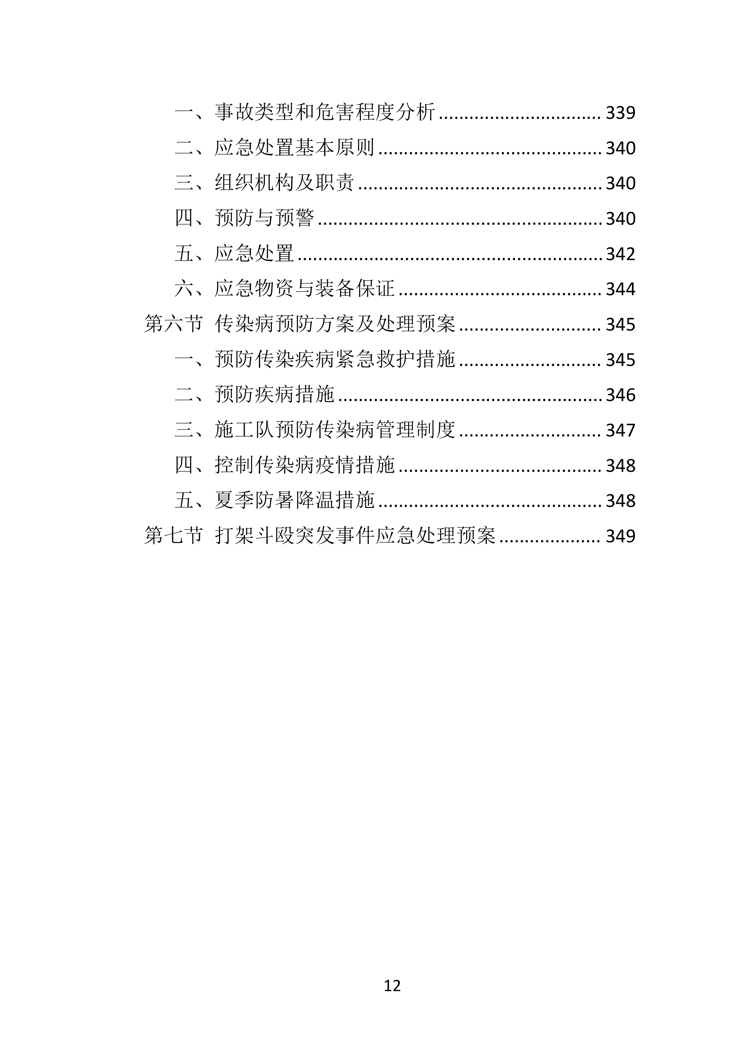 电力增容工程投标方案（350页）（2024年修订版）.docx 第12页
