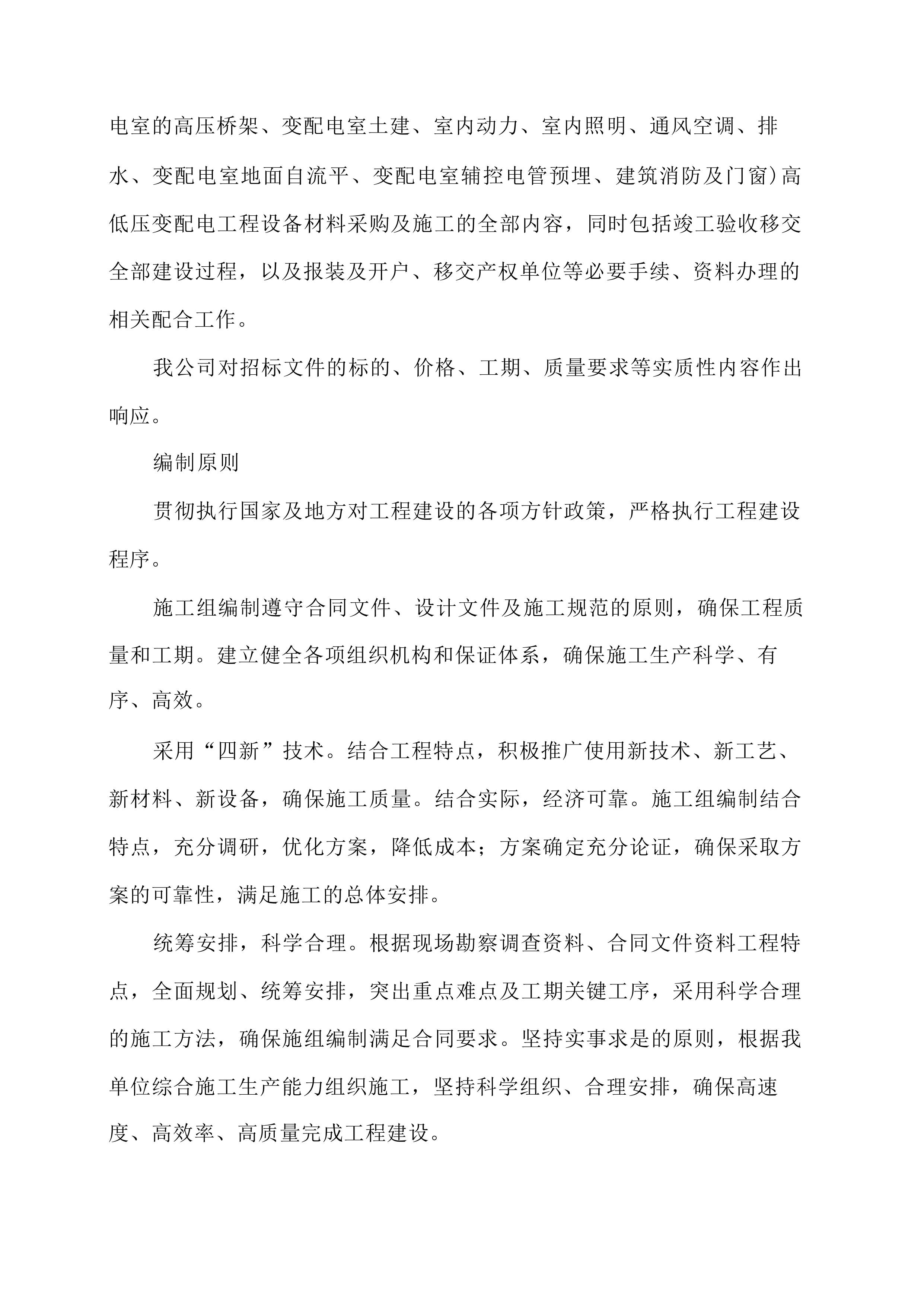 高低压变配电工程方案投标文件（技术方案）.docx 第6页