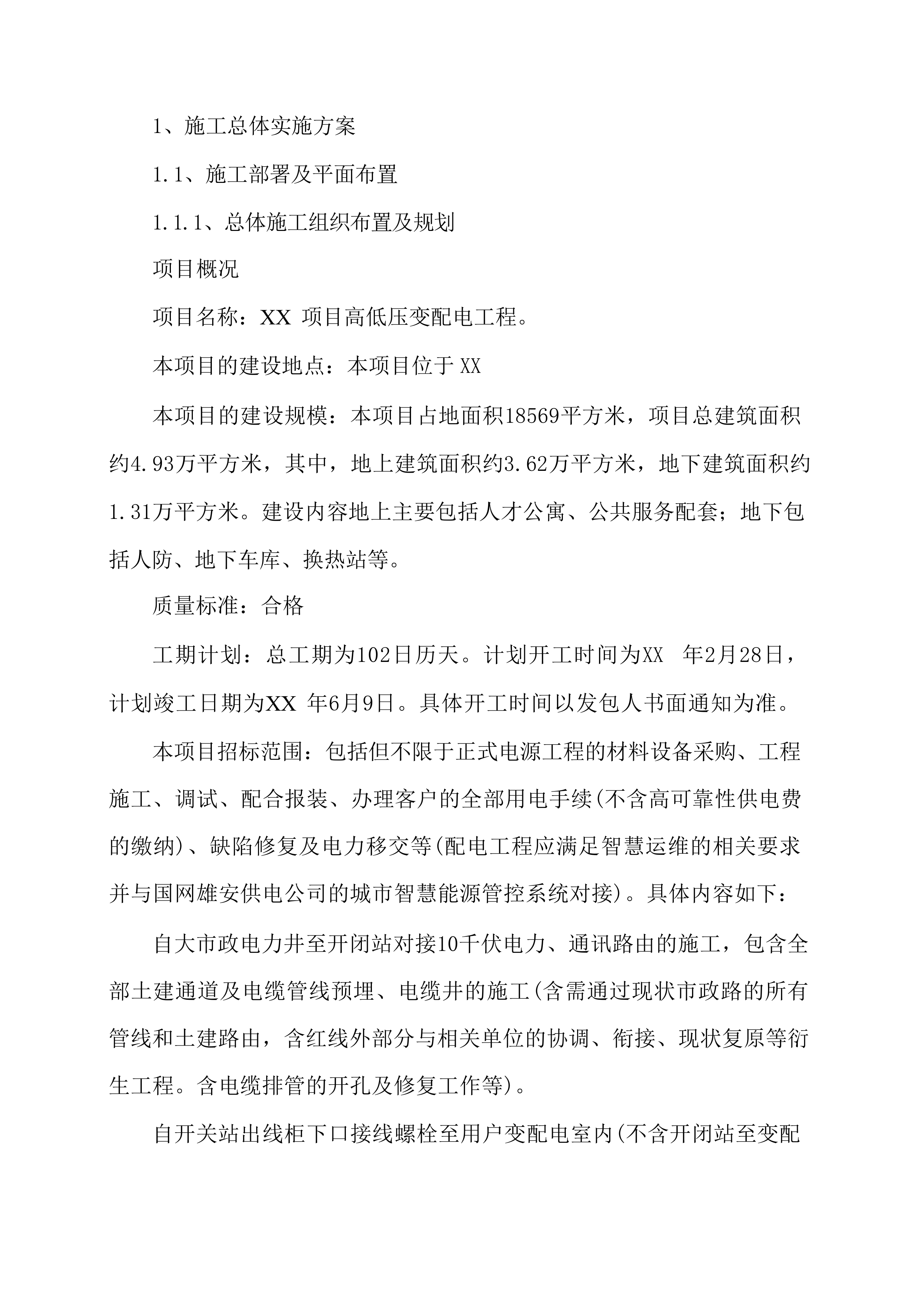 高低压变配电工程方案投标文件（技术方案）.docx 第5页