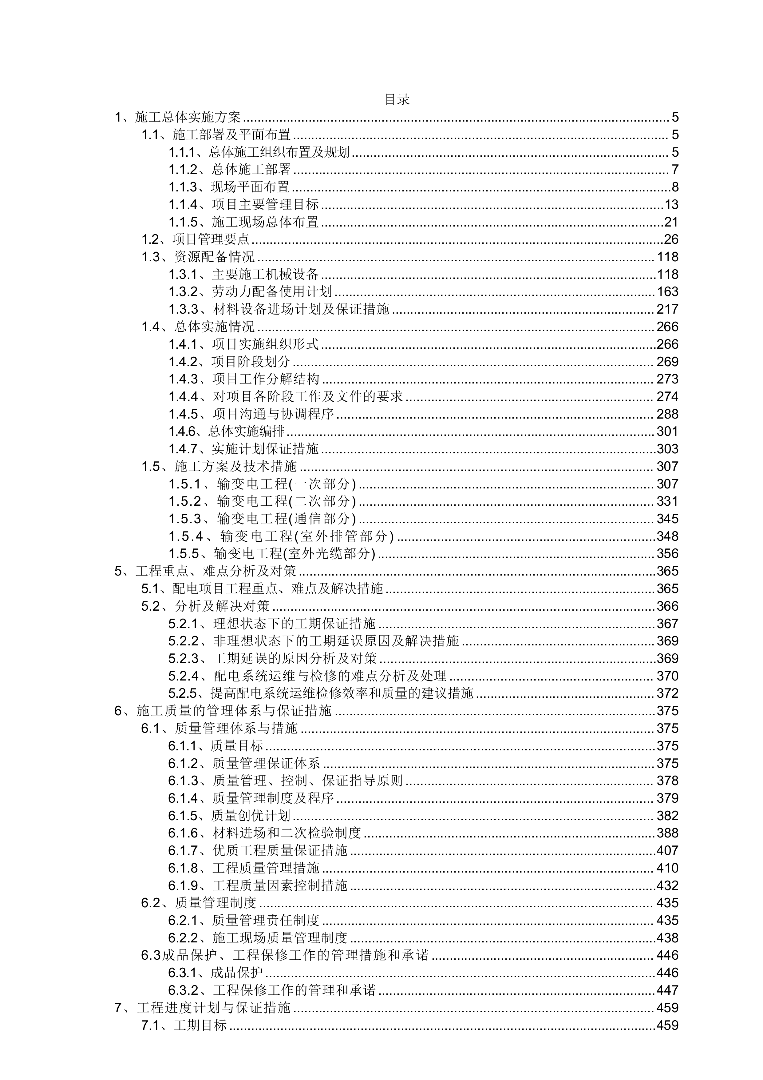 高低压变配电工程方案投标文件（技术方案）.docx 第1页