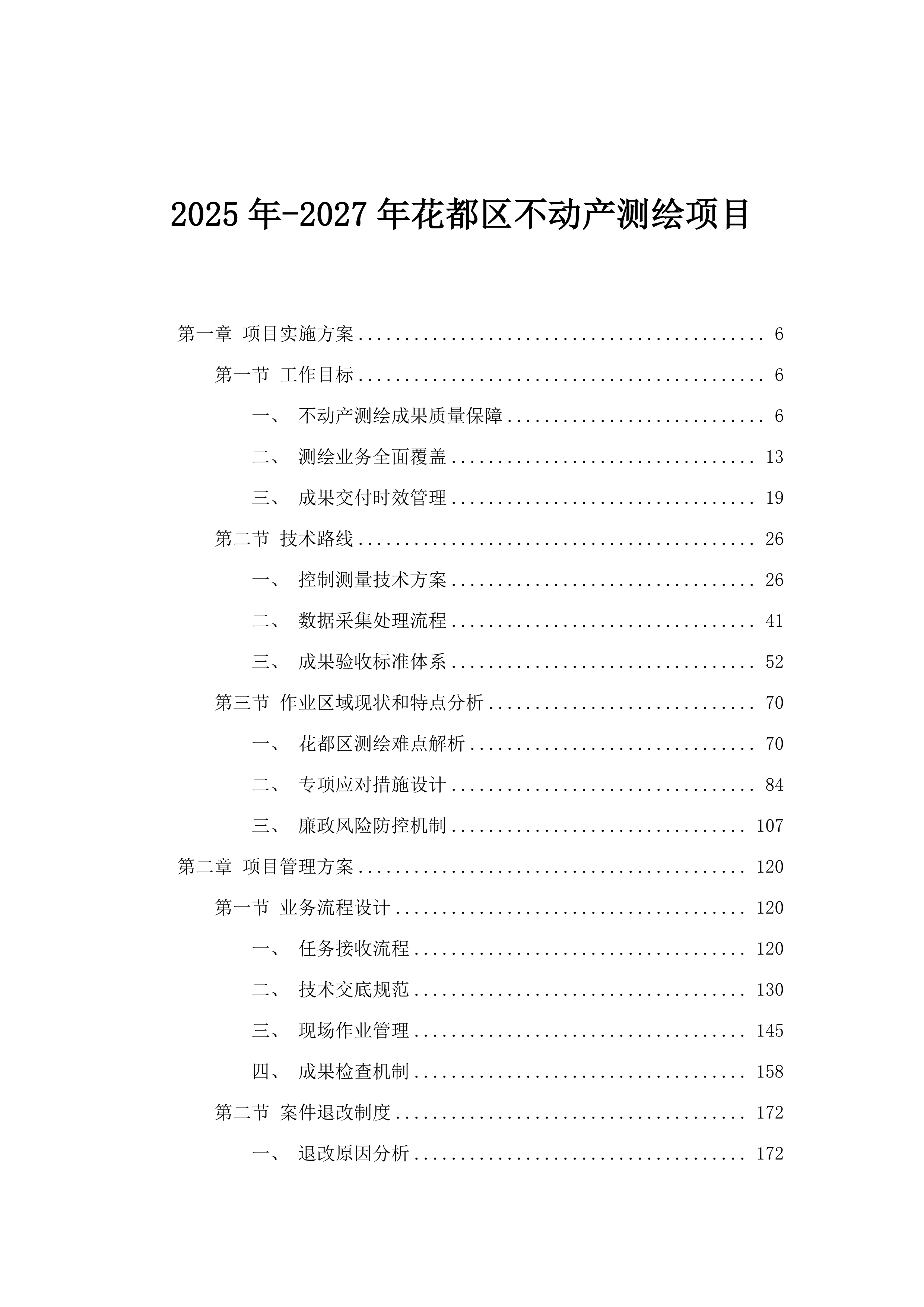 2025年-2027年花都区不动产测绘项目.docx 第1页