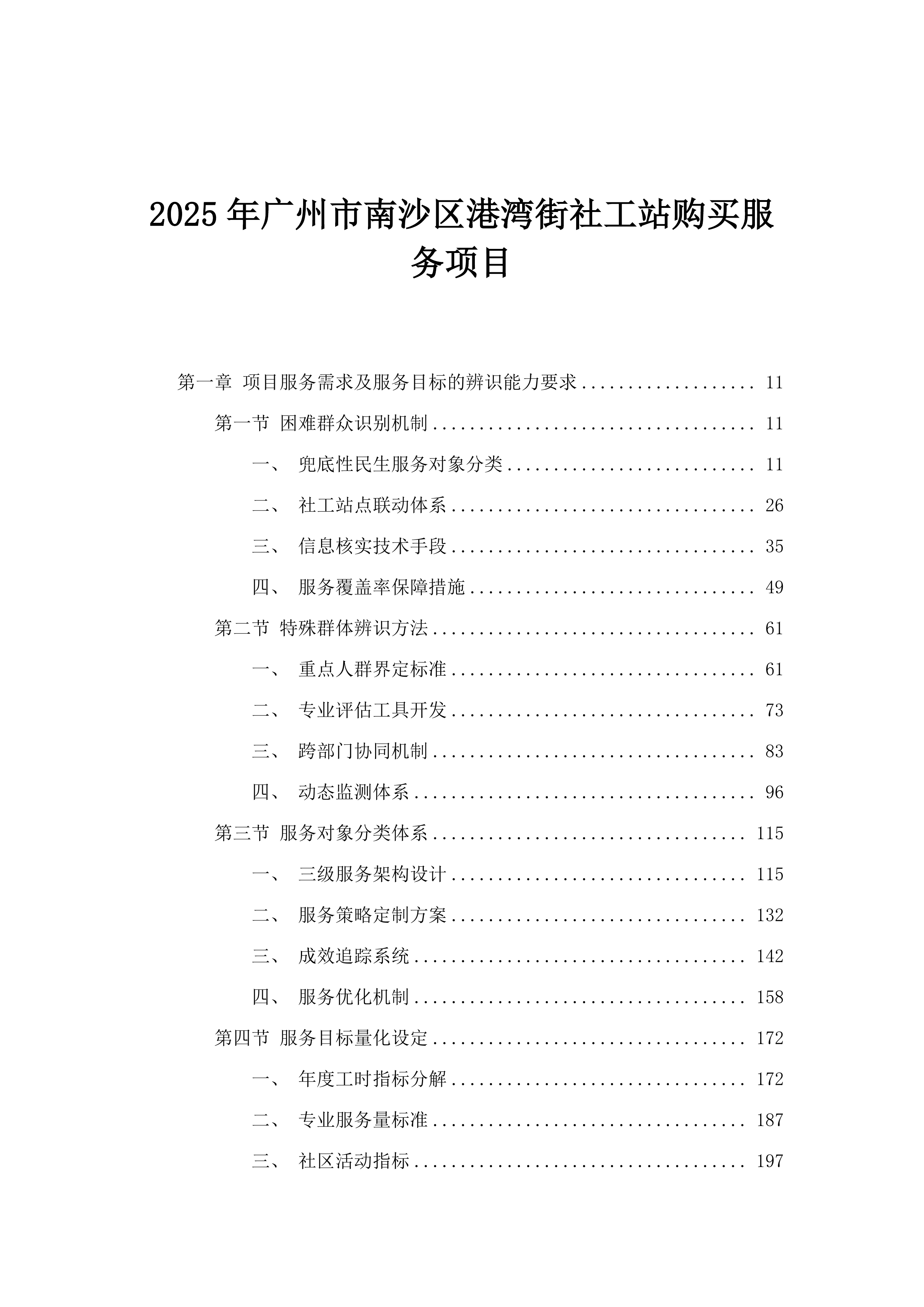 2025年广州市南沙区港湾街社工站购买服务项目.docx 第1页