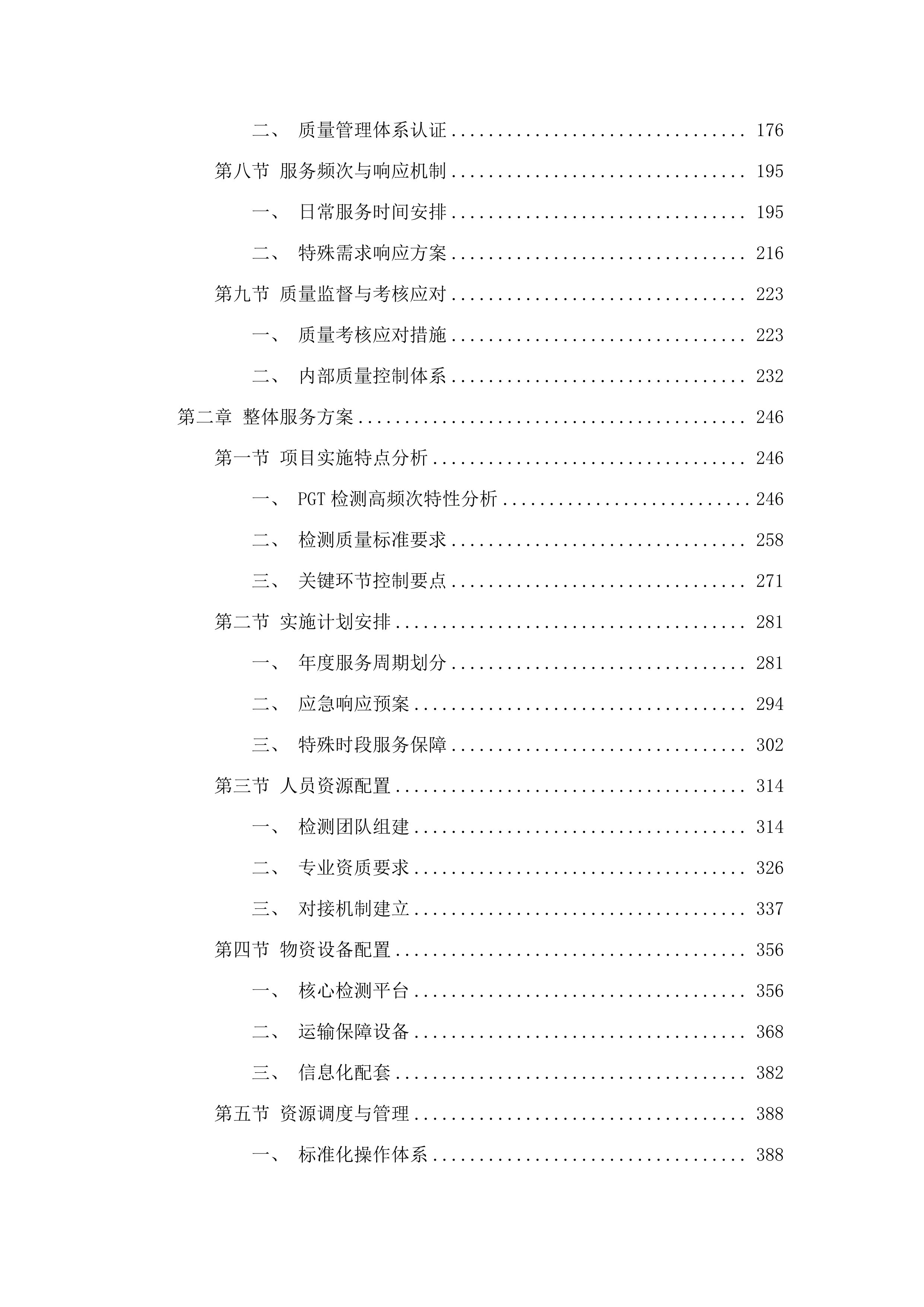 PGT相关外送检测服务项目.docx 第2页