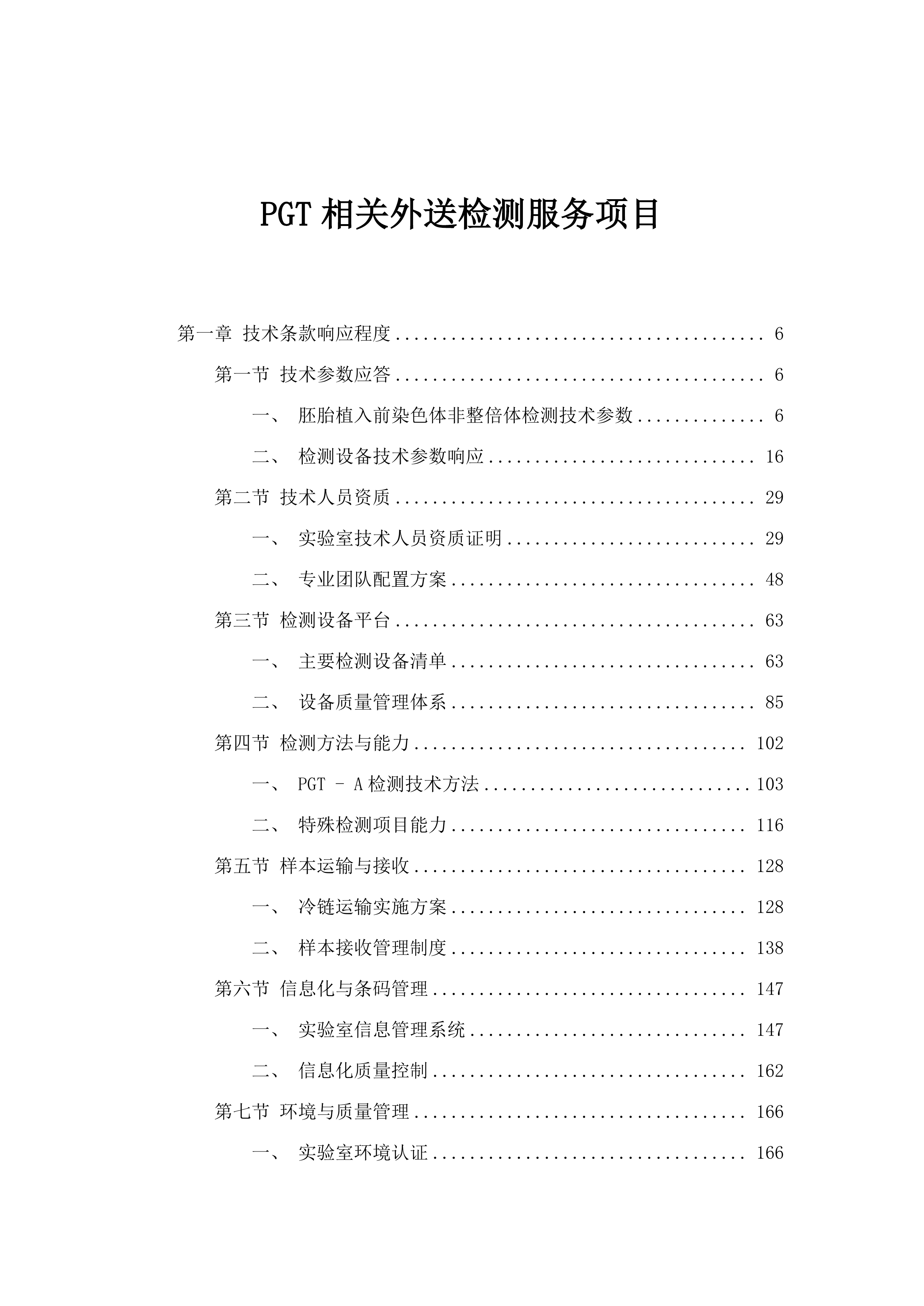 PGT相关外送检测服务项目.docx 第1页