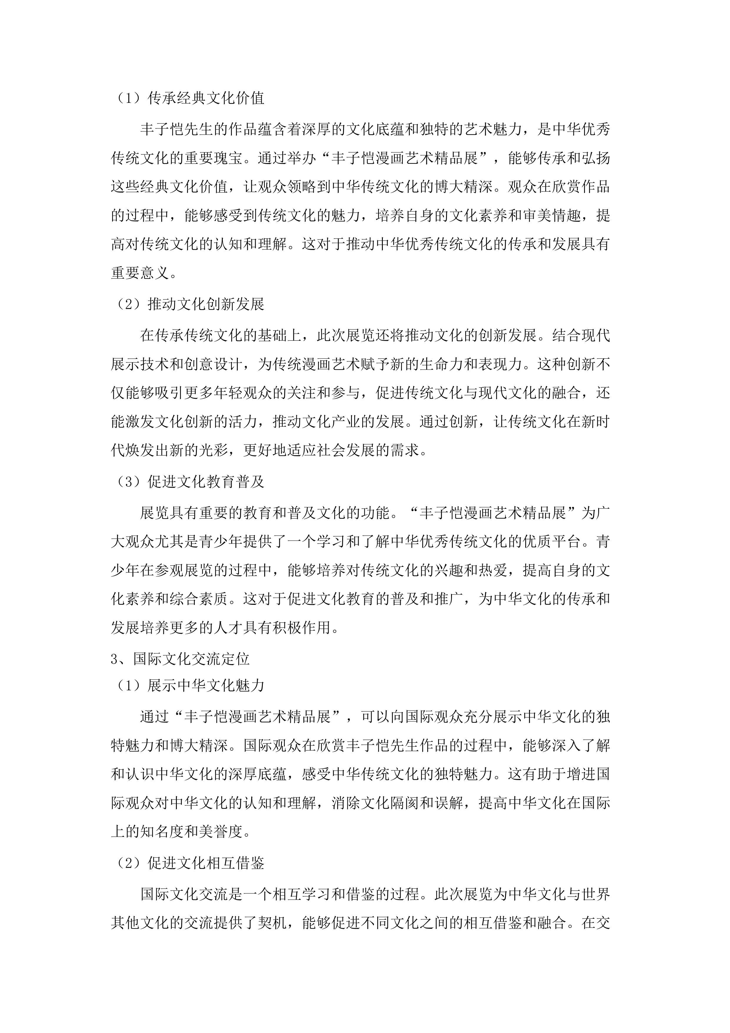 “丰子恺漫画艺术精品展”（拟定名）服务采购项目.docx 第11页