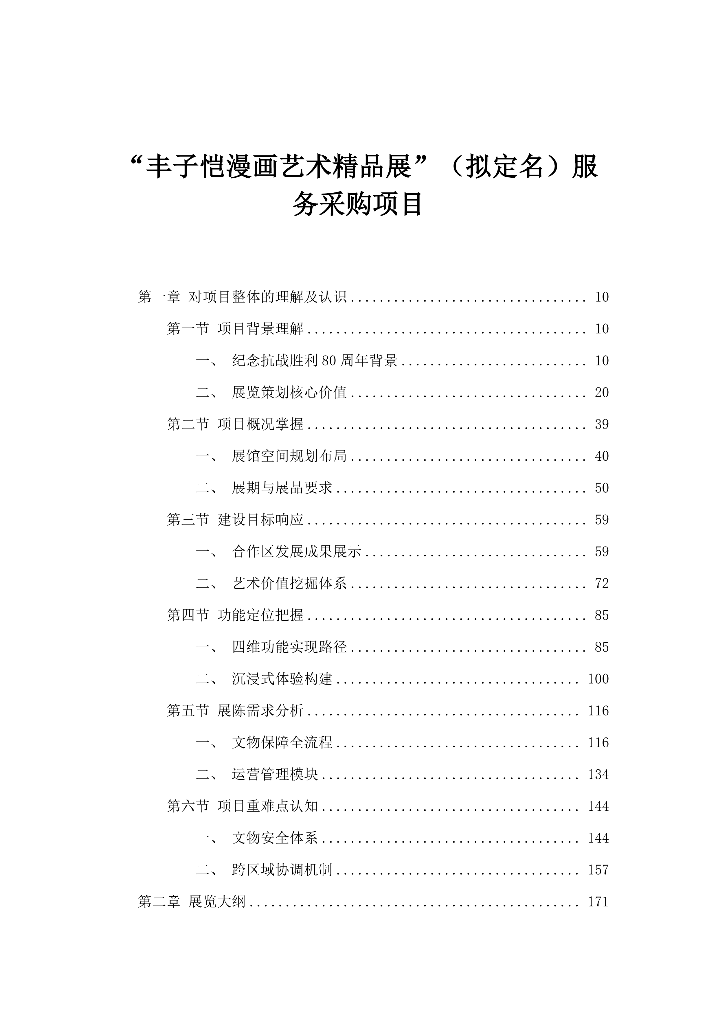 “丰子恺漫画艺术精品展”（拟定名）服务采购项目.docx 第1页