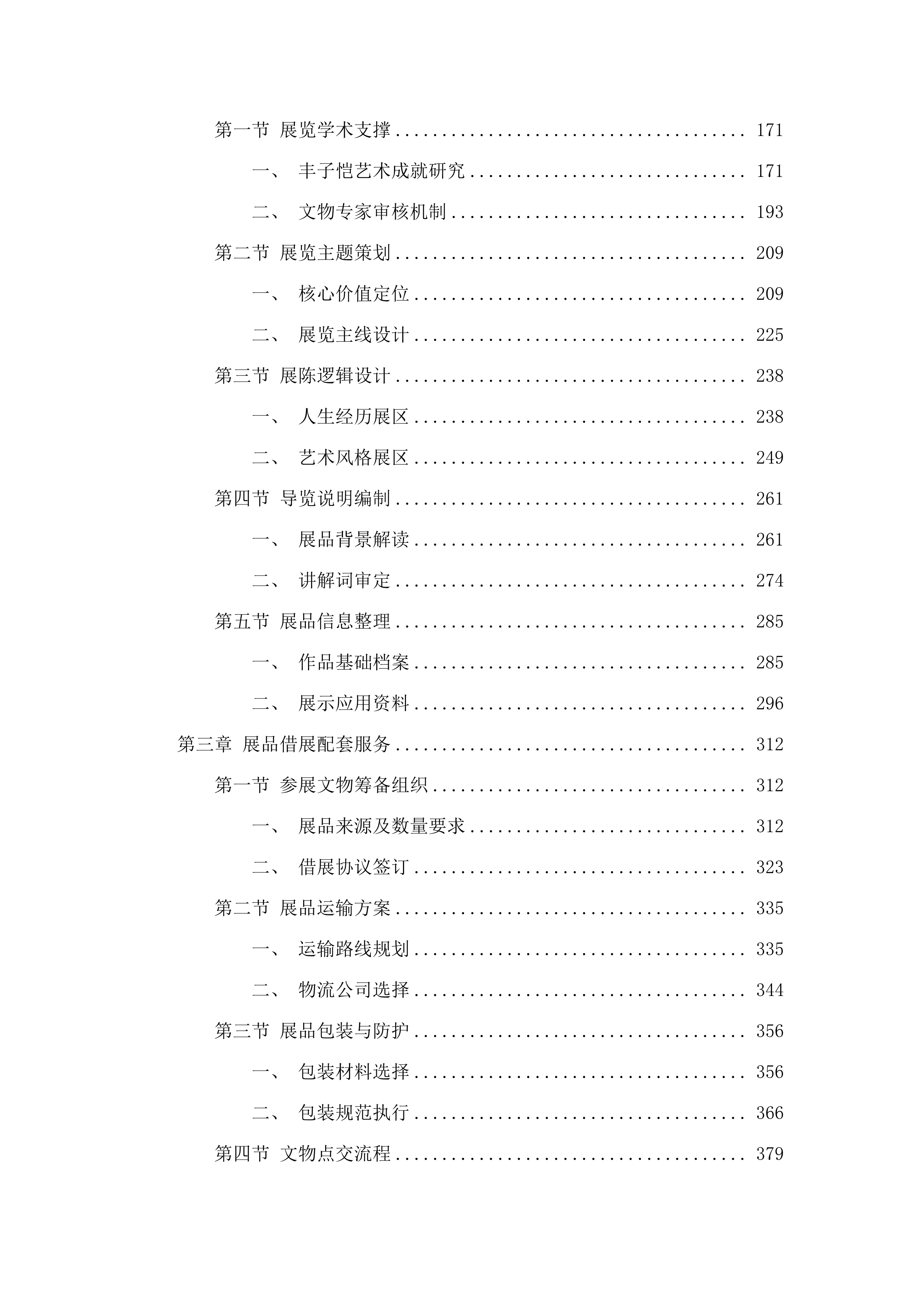 “丰子恺漫画艺术精品展”（拟定名）服务采购项目.docx 第2页