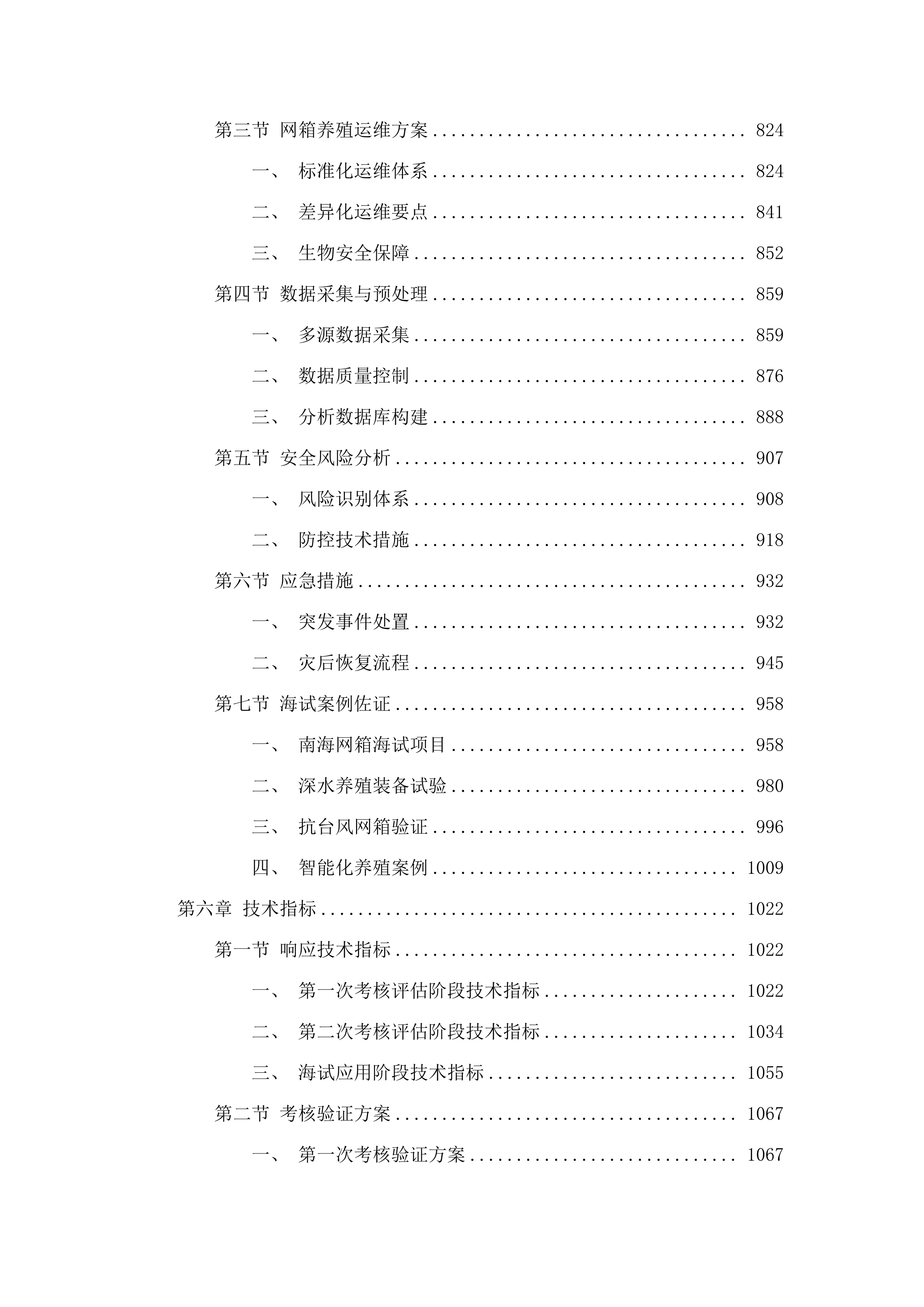 《广东省桁架类网箱建造规范》研究与编制采购项目(二次).docx 第5页
