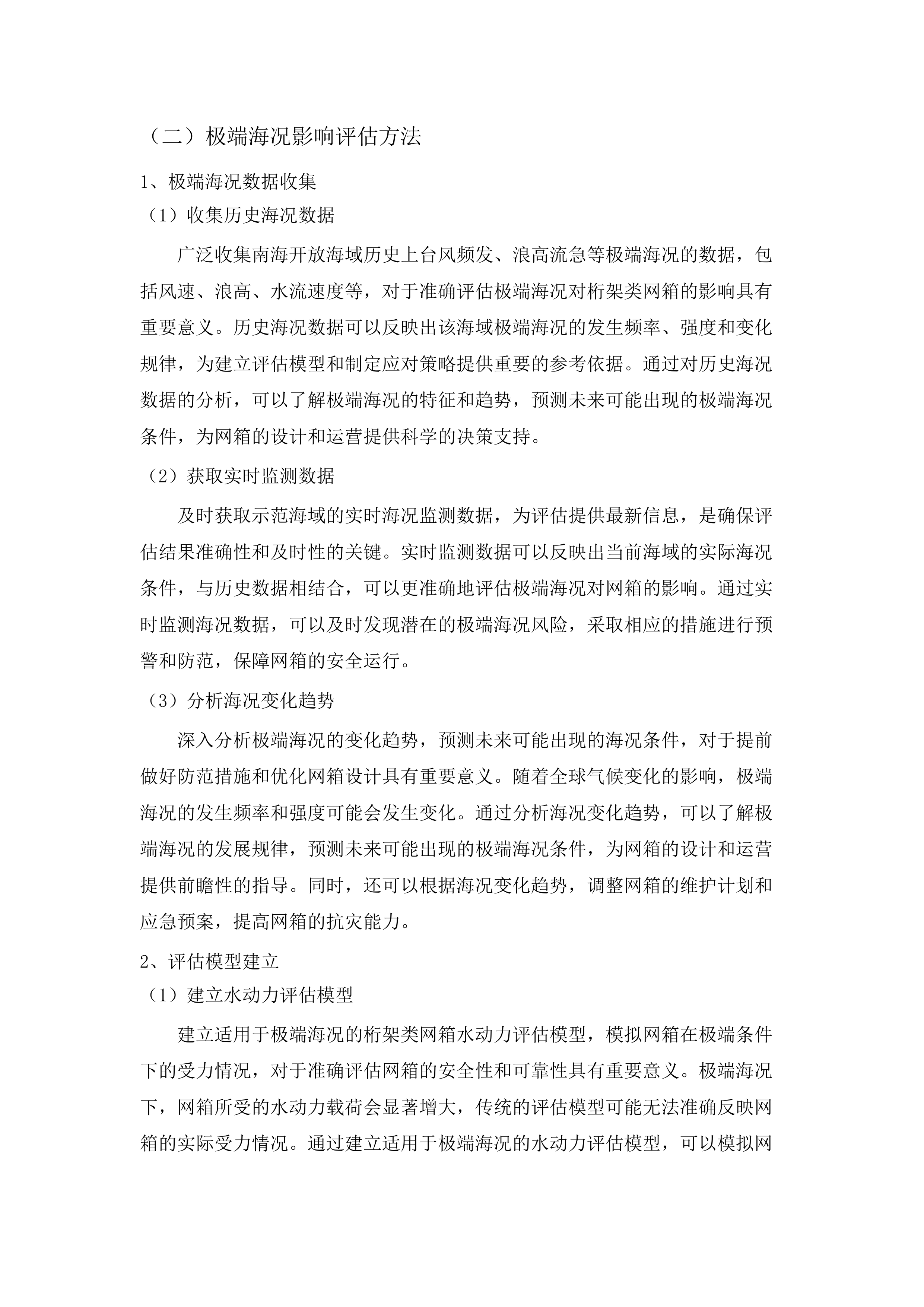 《广东省桁架类网箱建造规范》研究与编制采购项目(二次).docx 第11页