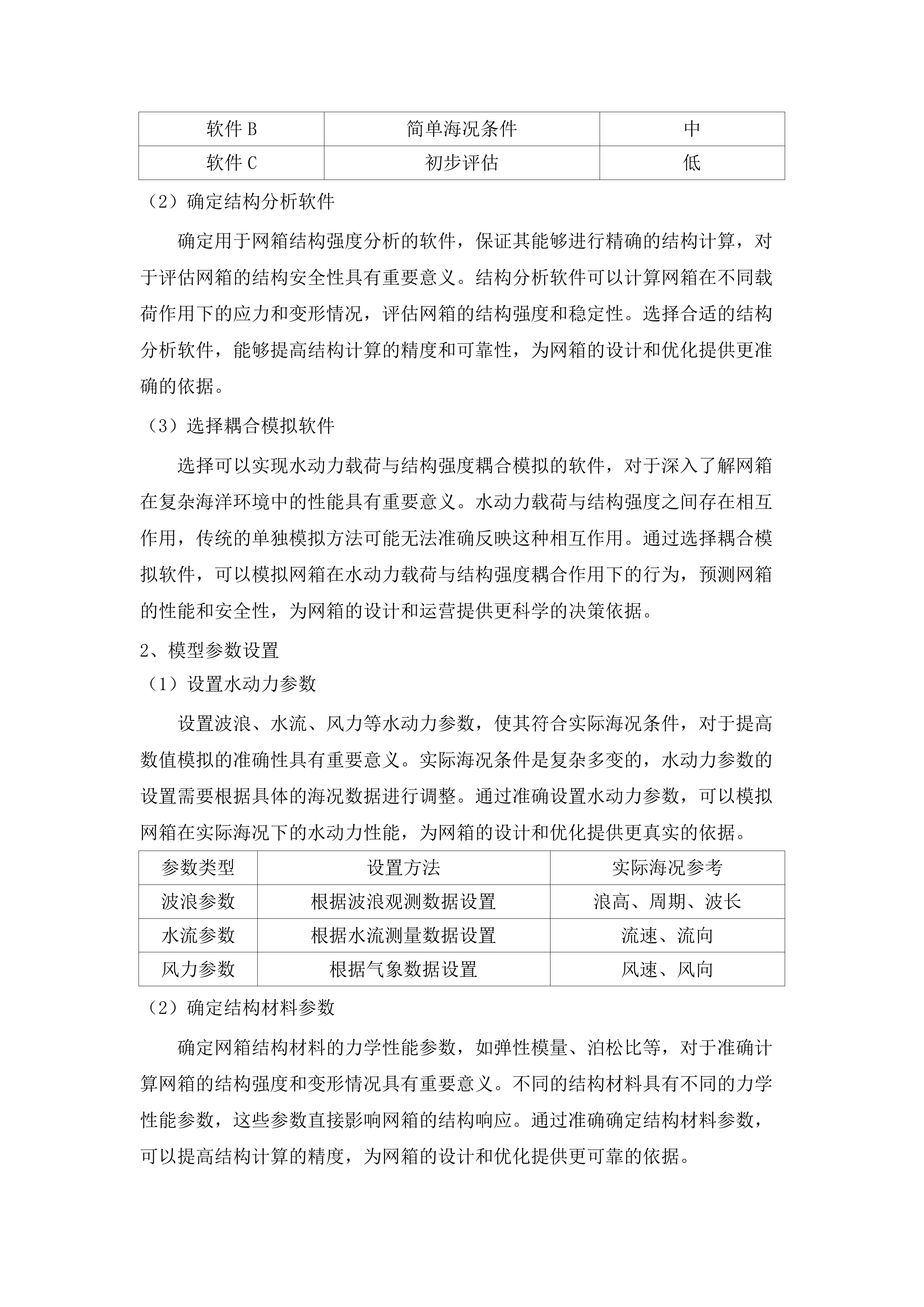 《广东省桁架类网箱建造规范》研究与编制采购项目(二次).docx 第14页