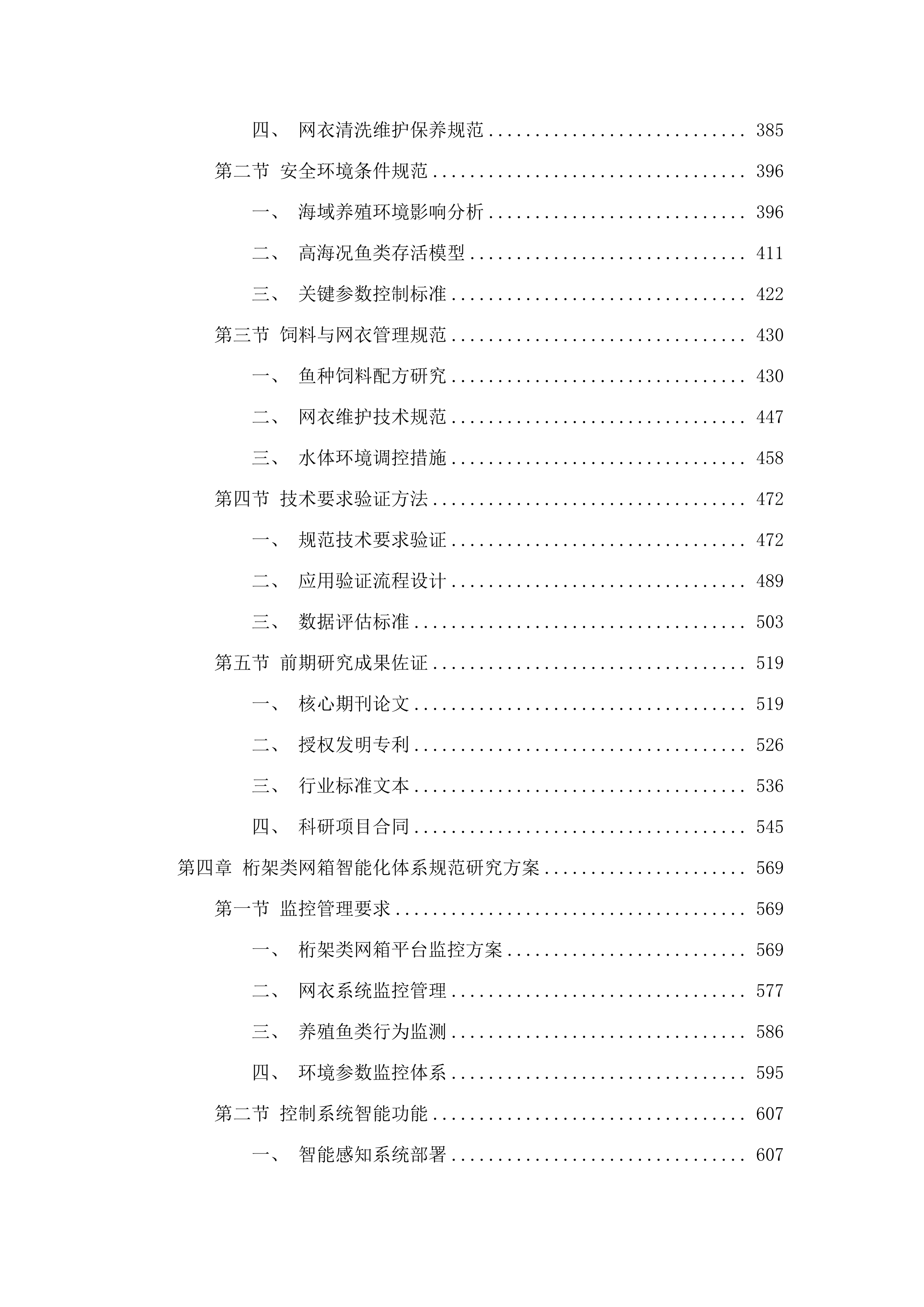 《广东省桁架类网箱建造规范》研究与编制采购项目(二次).docx 第3页