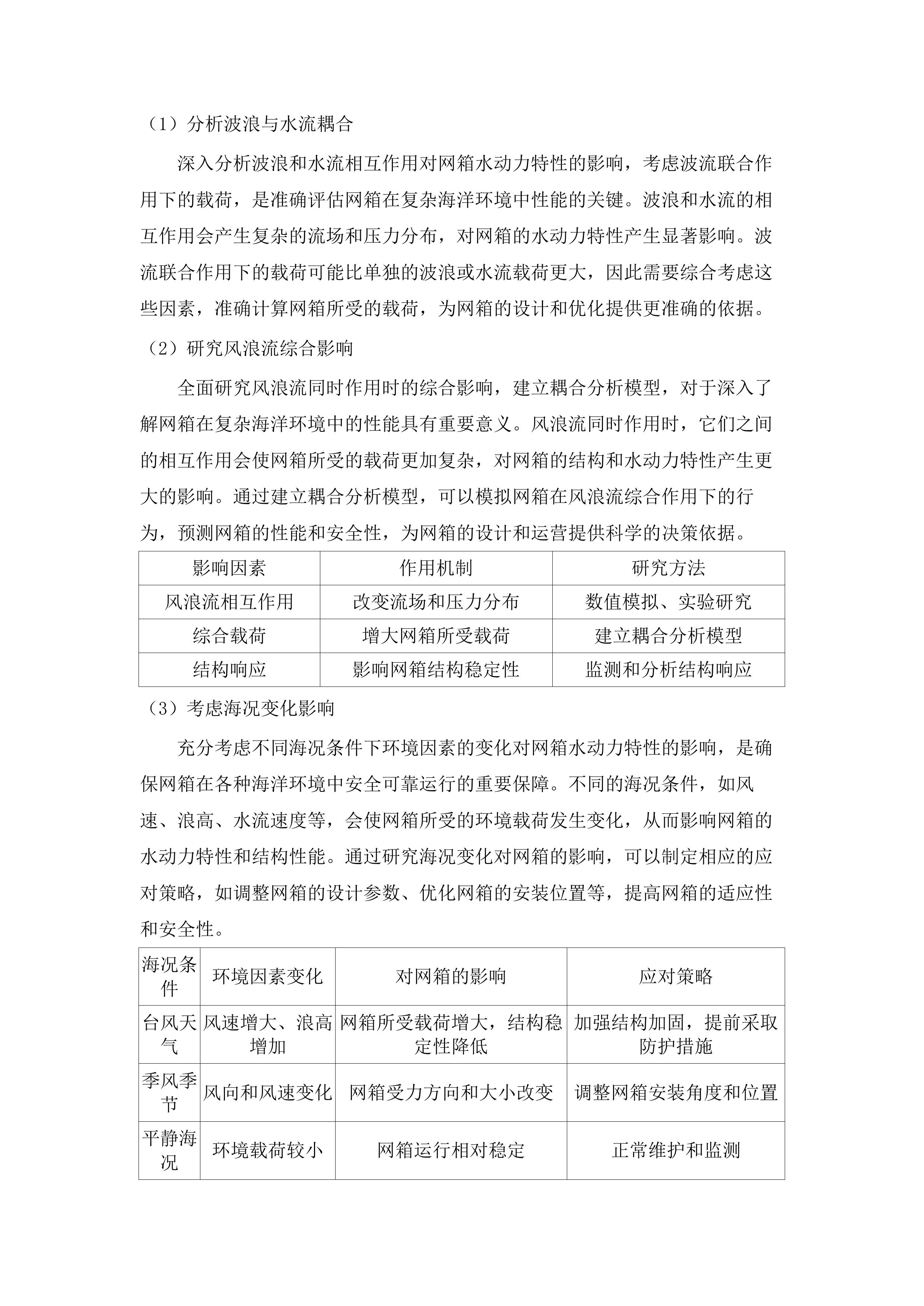 《广东省桁架类网箱建造规范》研究与编制采购项目(二次).docx 第10页