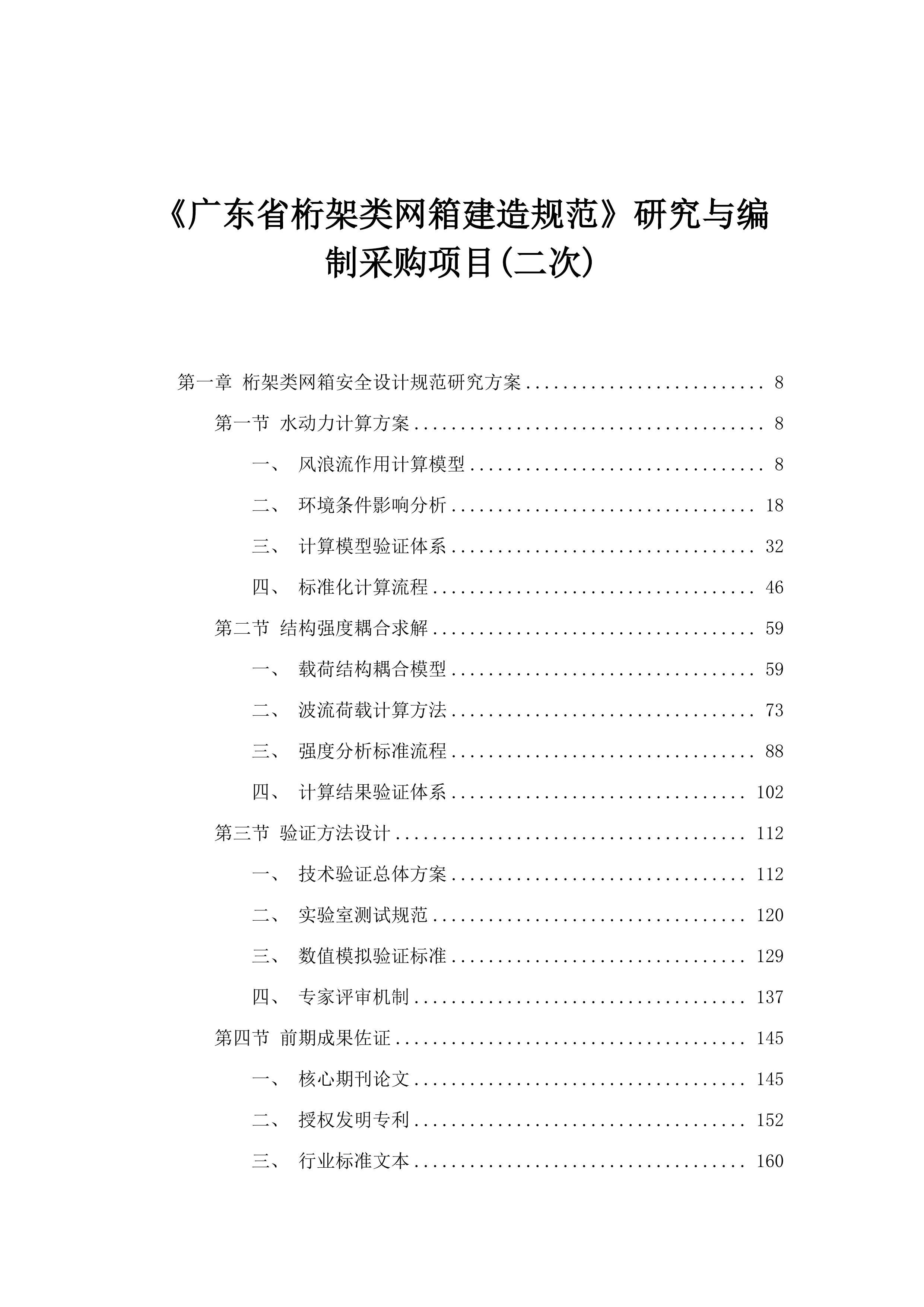 《广东省桁架类网箱建造规范》研究与编制采购项目(二次).docx 第1页