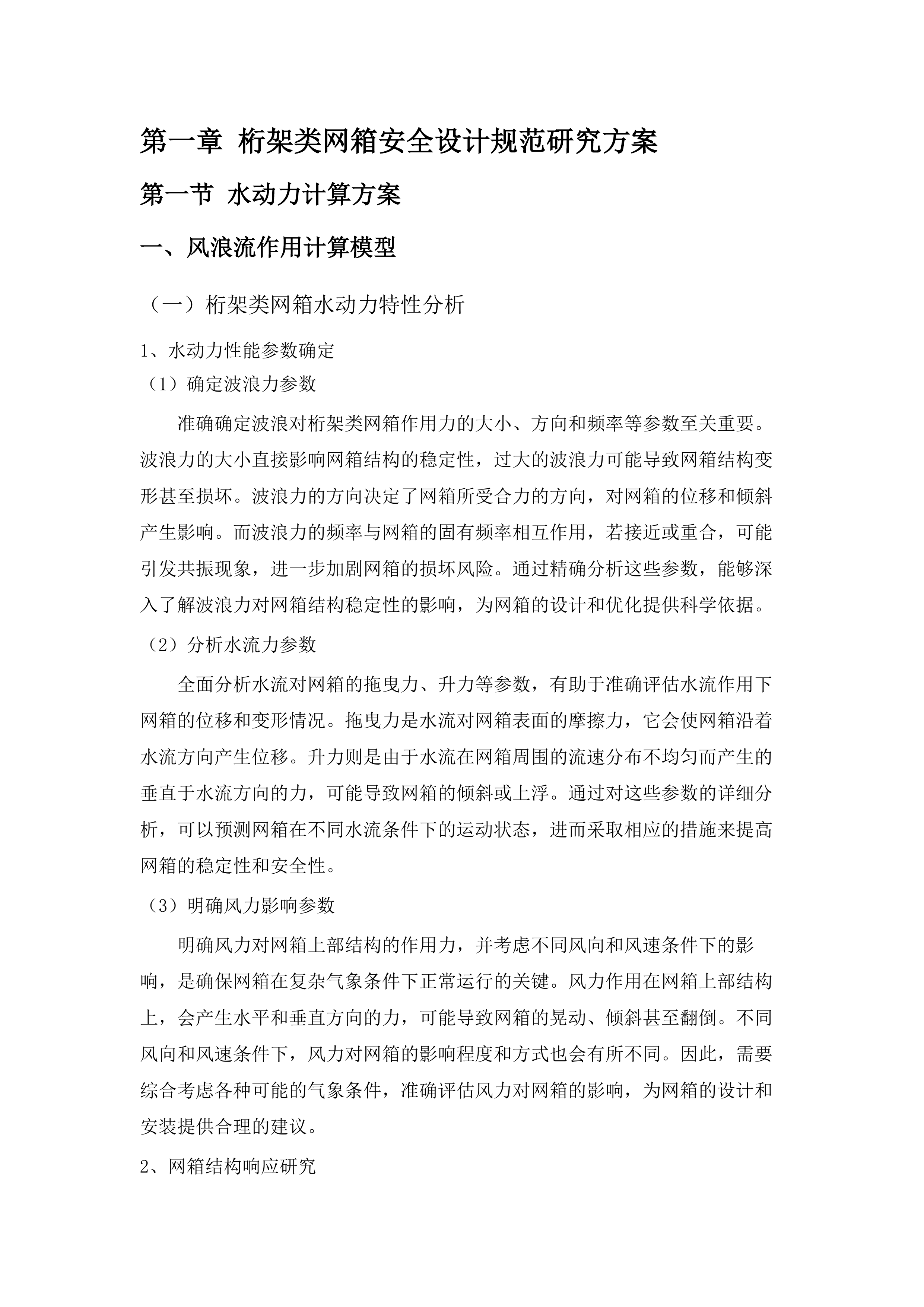 《广东省桁架类网箱建造规范》研究与编制采购项目(二次).docx 第8页