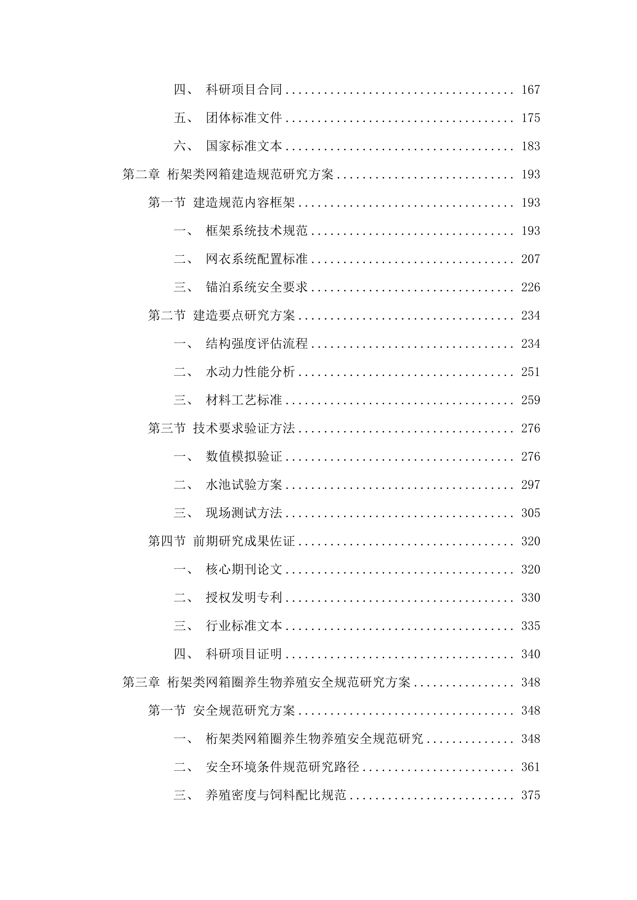《广东省桁架类网箱建造规范》研究与编制采购项目(二次).docx 第2页