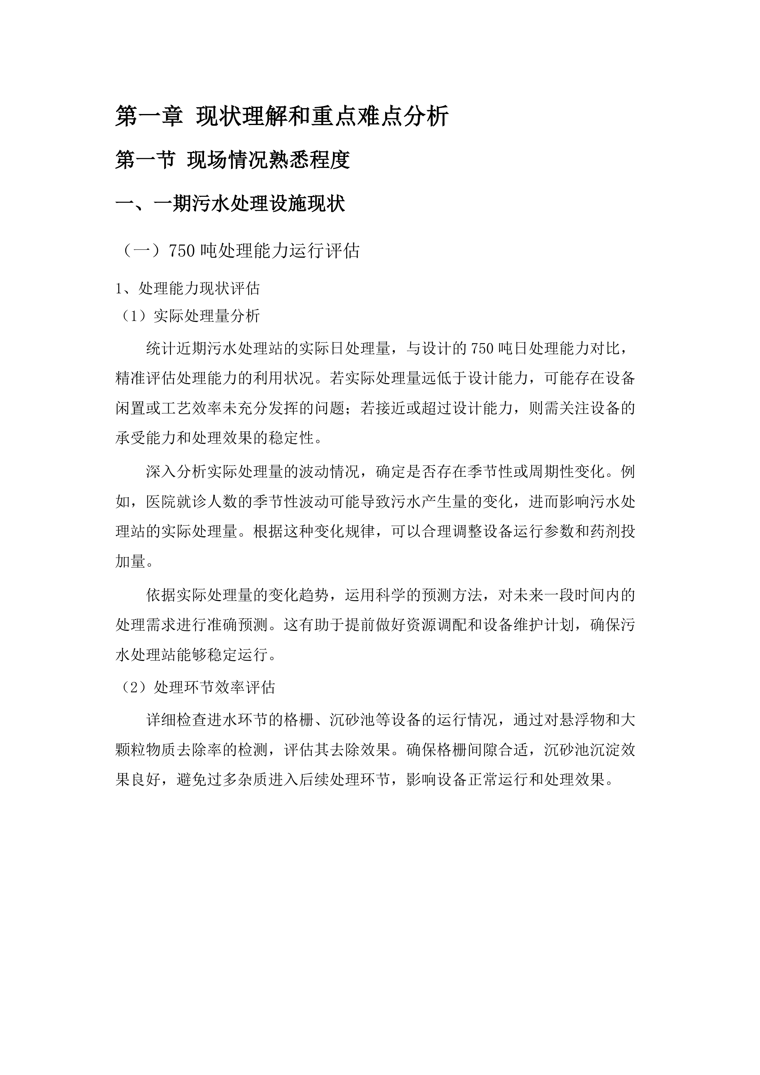 东莞市东部中心医院医疗污水处理运营服务.docx 第6页