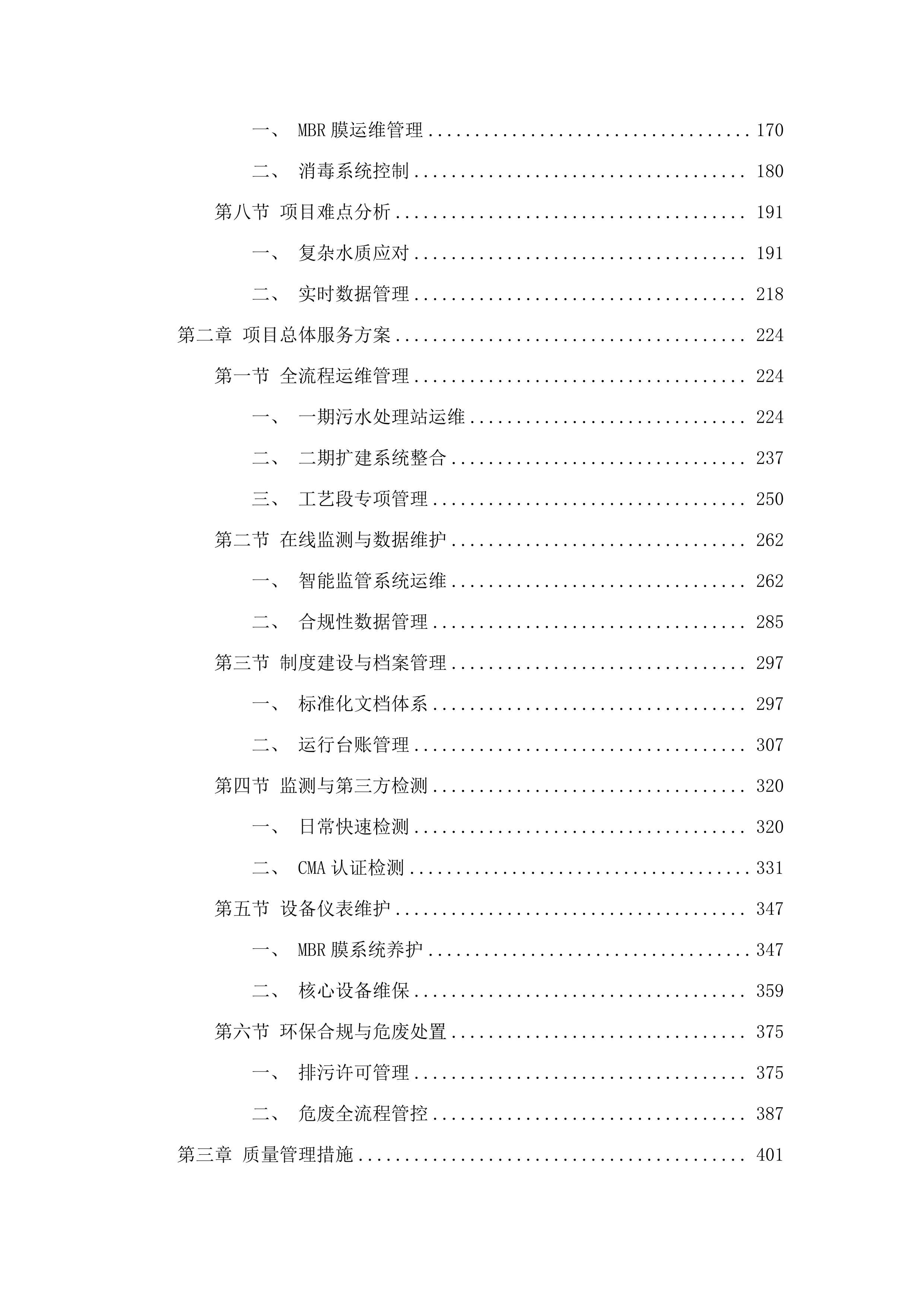 东莞市东部中心医院医疗污水处理运营服务.docx 第2页