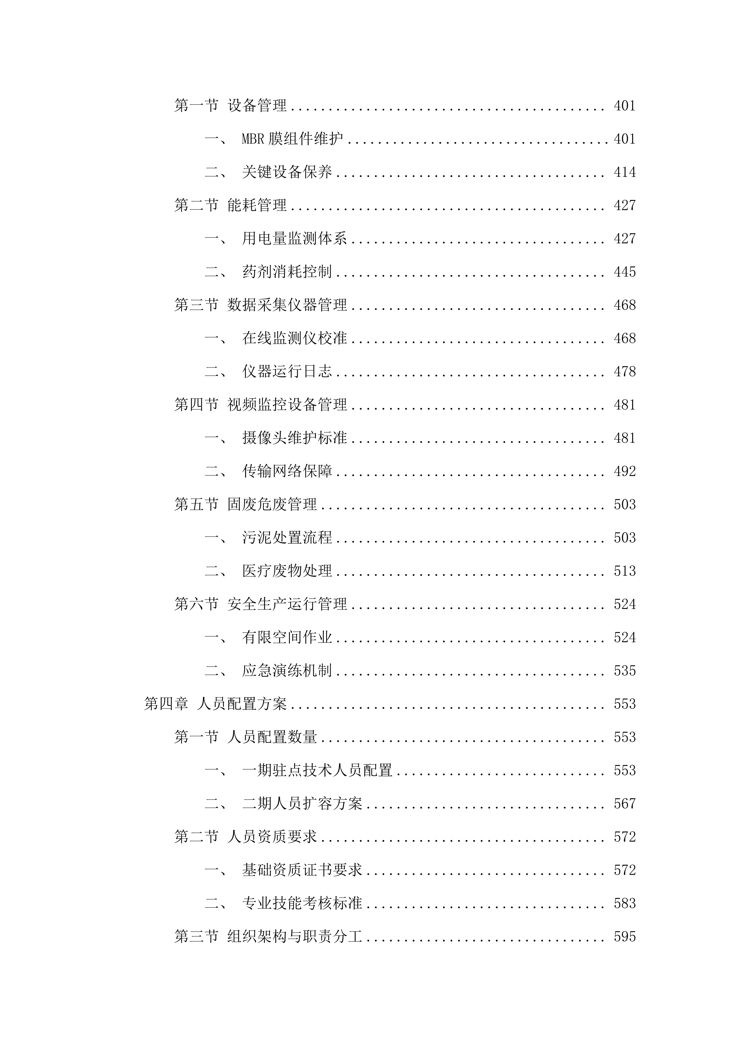 东莞市东部中心医院医疗污水处理运营服务.docx 第3页